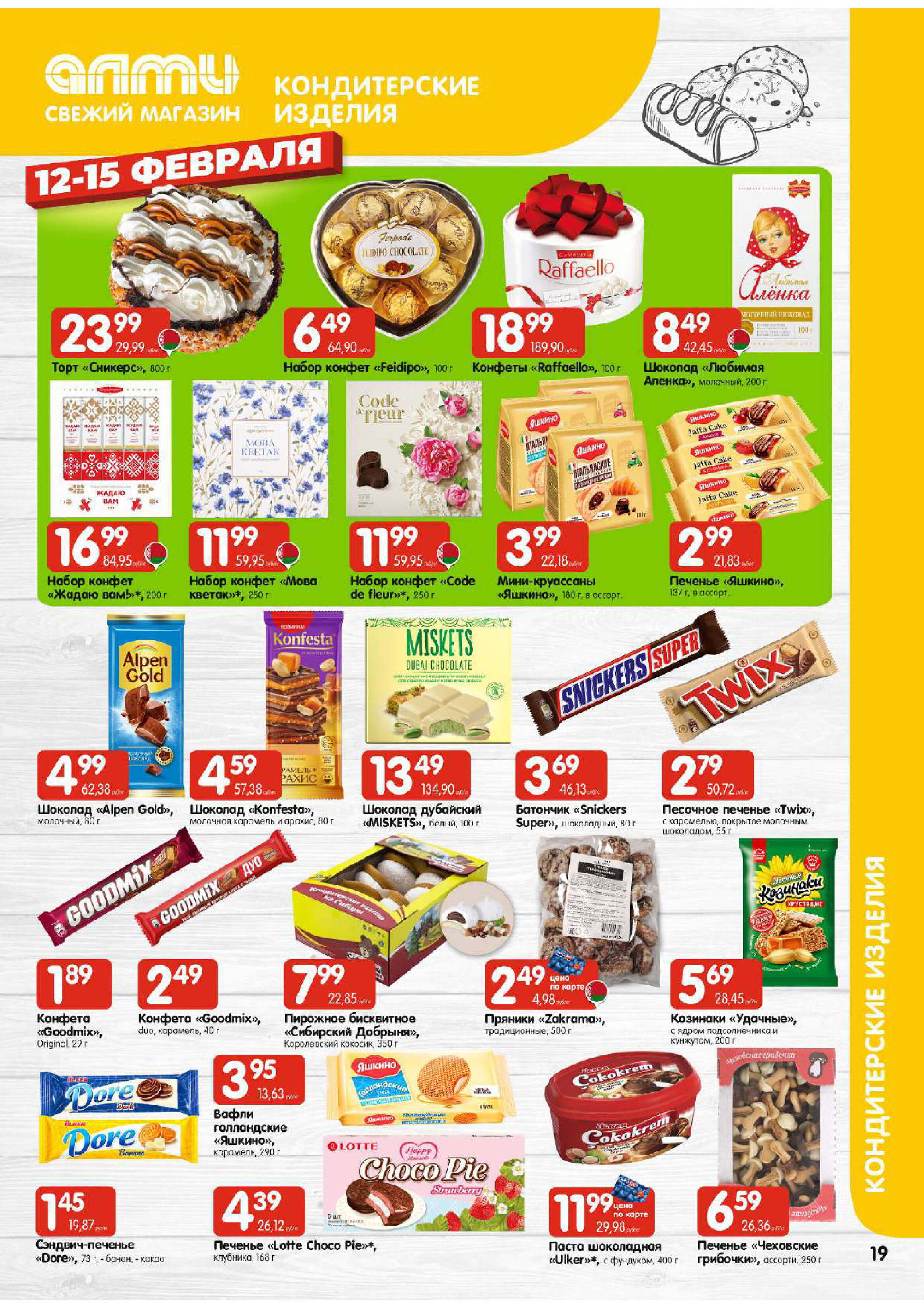 Акции и скидки в универсамах "Алми" в феврале 2026 года (с 12 по 18 февраля)