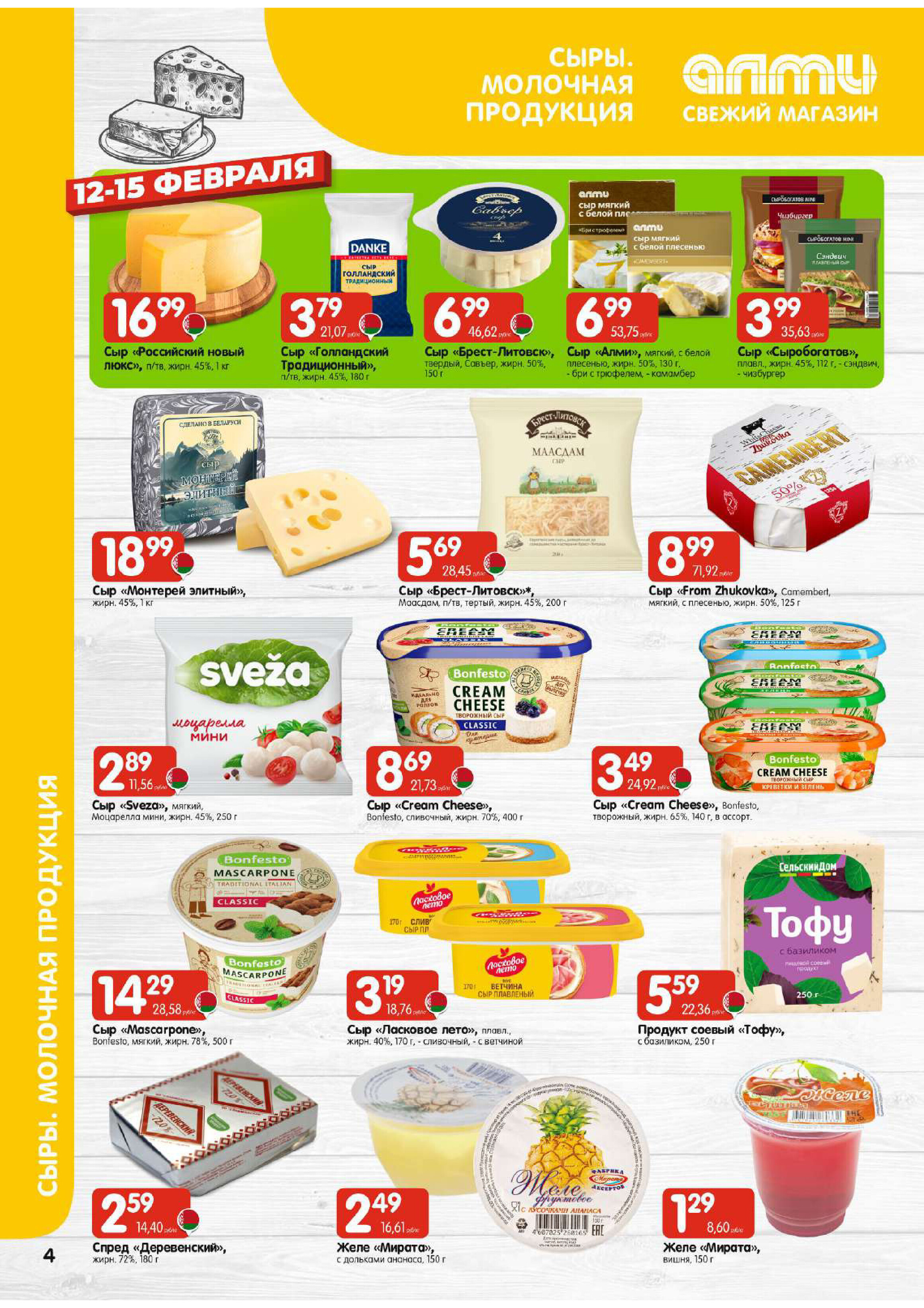 Акции и скидки в универсамах "Алми" в феврале 2026 года (с 12 по 18 февраля)