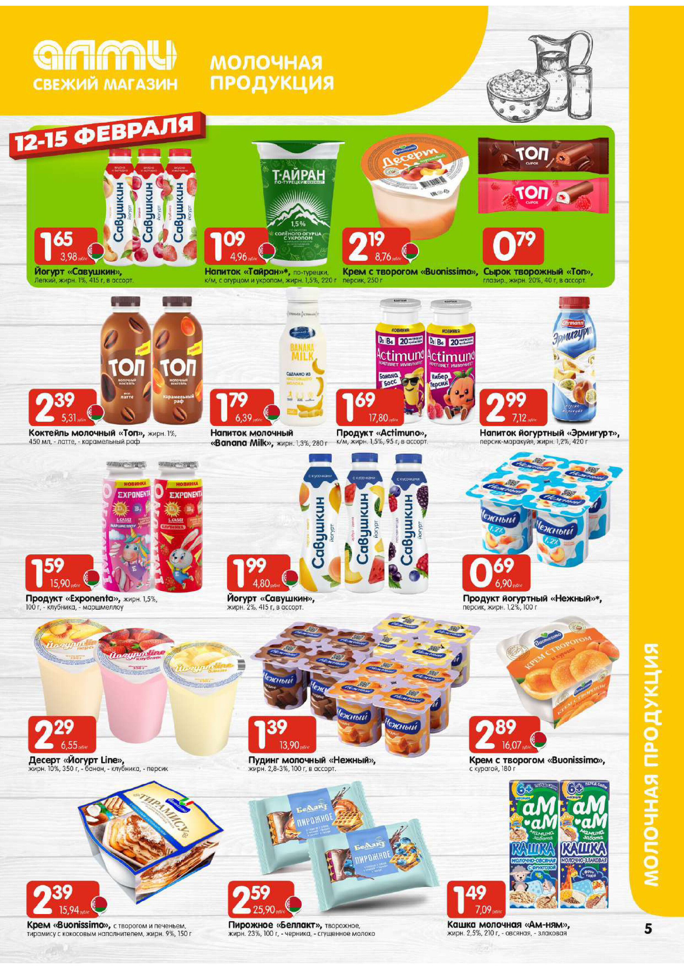 Акции и скидки в универсамах "Алми" в феврале 2026 года (с 12 по 18 февраля)