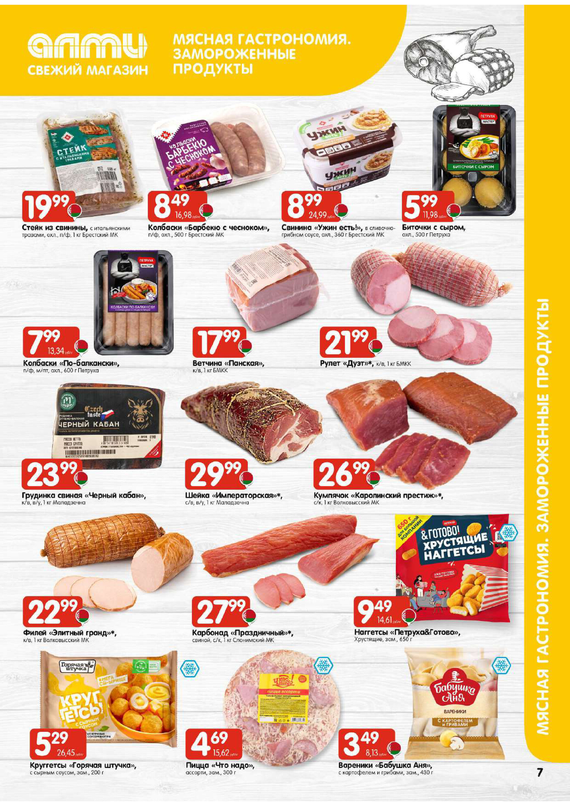 Акции и скидки в универсамах "Алми" в феврале 2026 года (с 12 по 18 февраля)