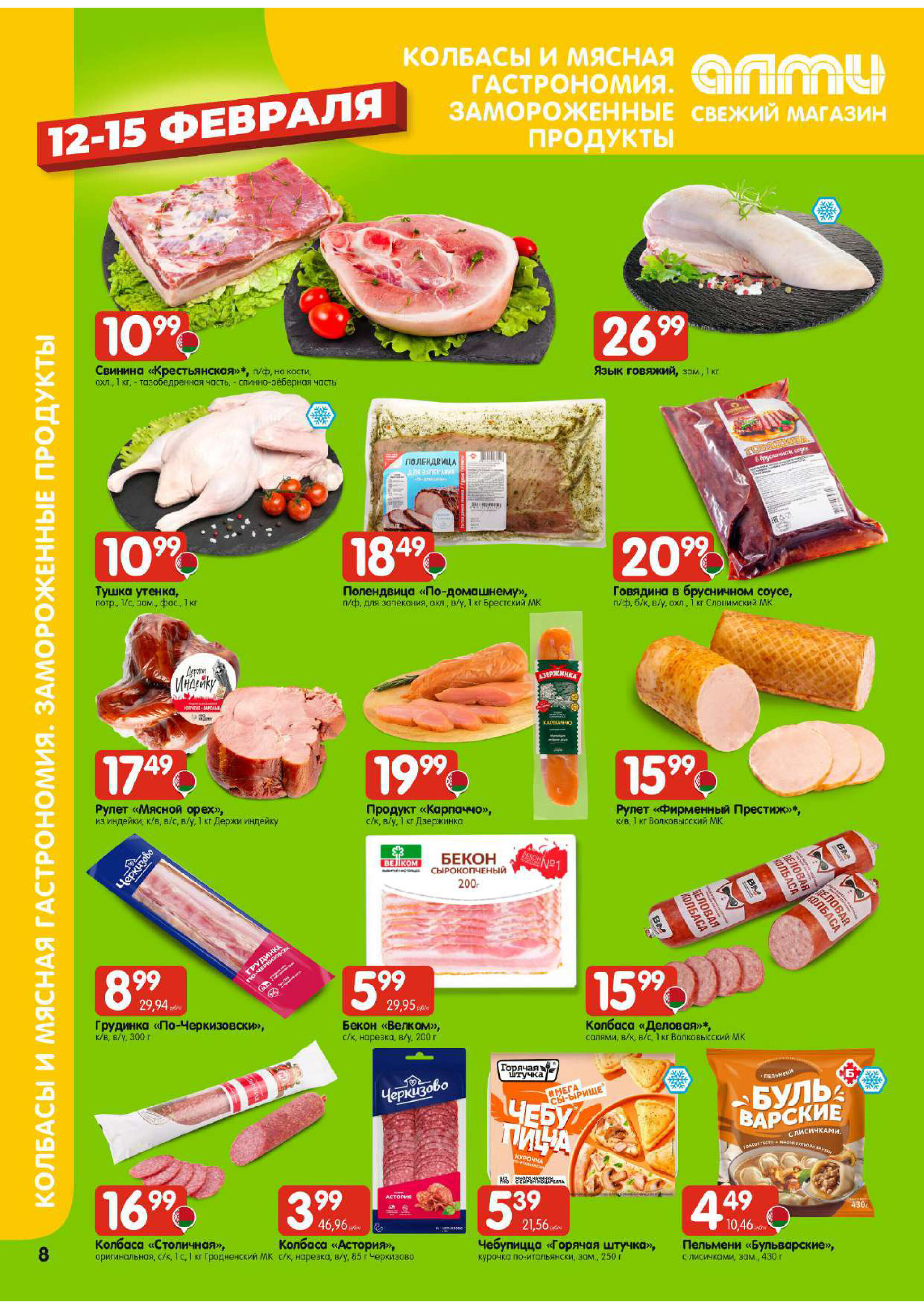 Акции и скидки в универсамах "Алми" в феврале 2026 года (с 12 по 18 февраля)