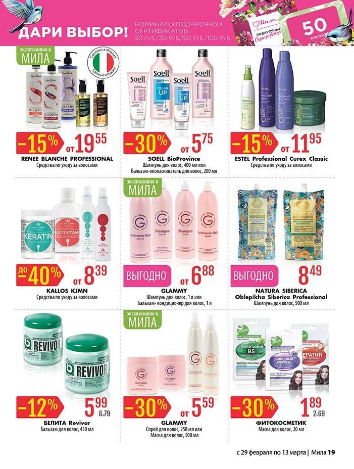 Акции и скидки в "Мила" в феврале-марте 2024 года (с 29 февраля по 13 марта)