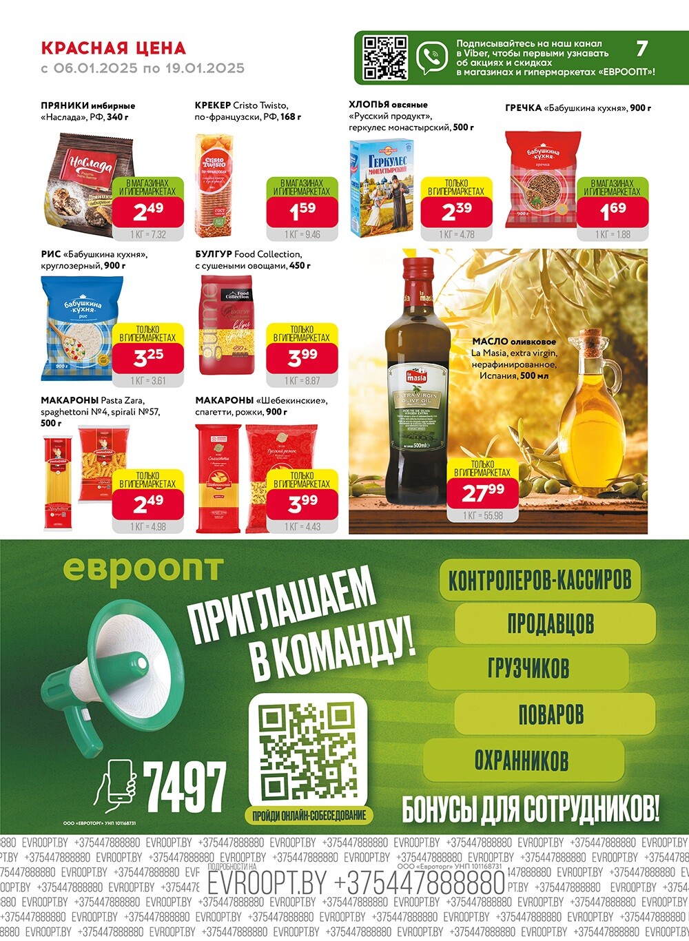 Красная цена" в сети магазинов "Евроопт" в январе 2025 года (с 6 по 19 января)