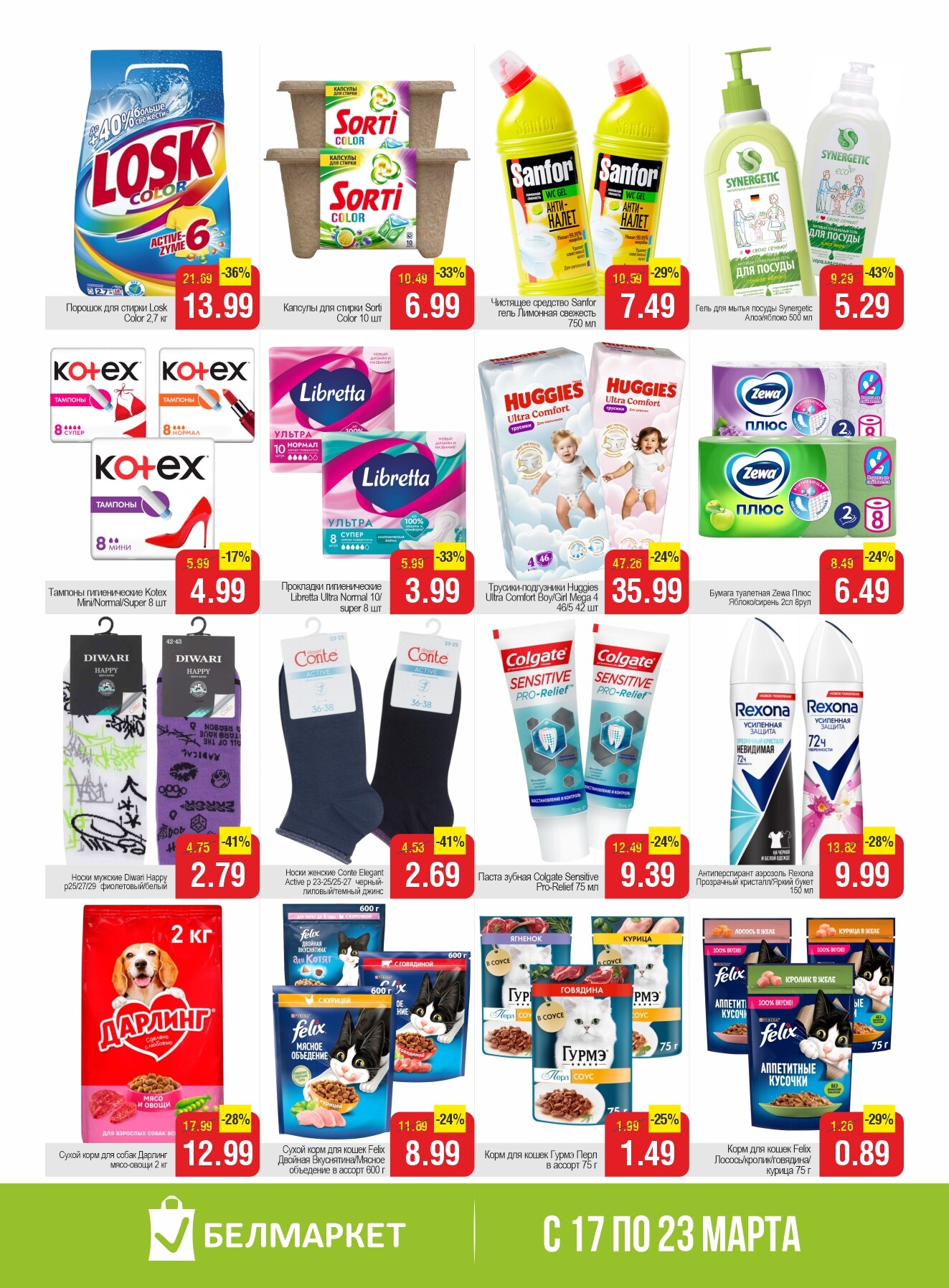 Акции и скидки в магазинах "Белмаркет" в марте 2026 года (с 17 по 23 марта)