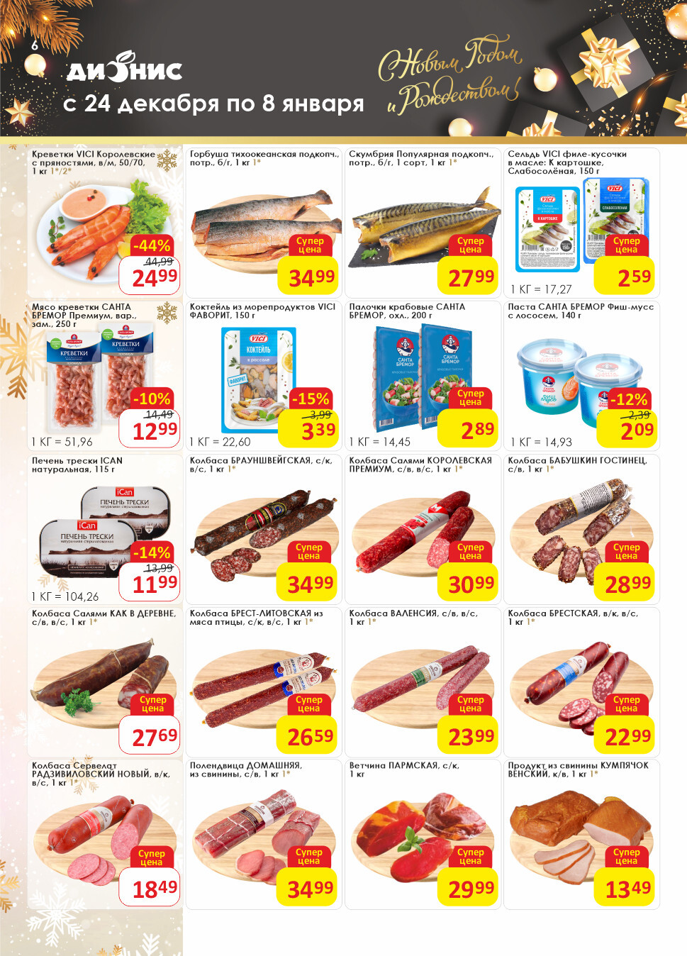 Акции и скидки в магазинах "Дионис" в декабре 2024 - январе 2025 года (с 24 декабря 2024 по 8 января 2025 года)