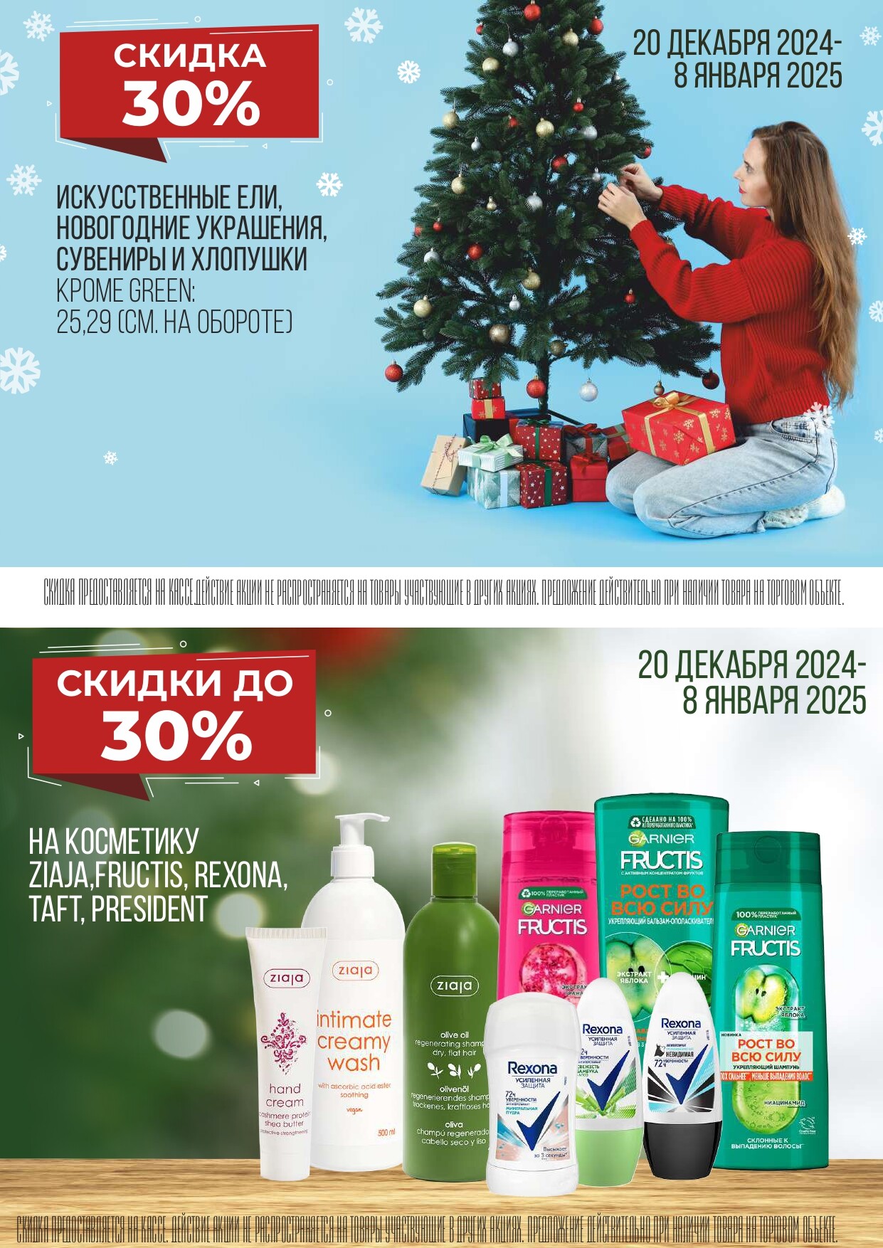 Акция "Новогодняя распродажа" в магазинах Green в декабре 2024 года (с 23 по 31 декабря)