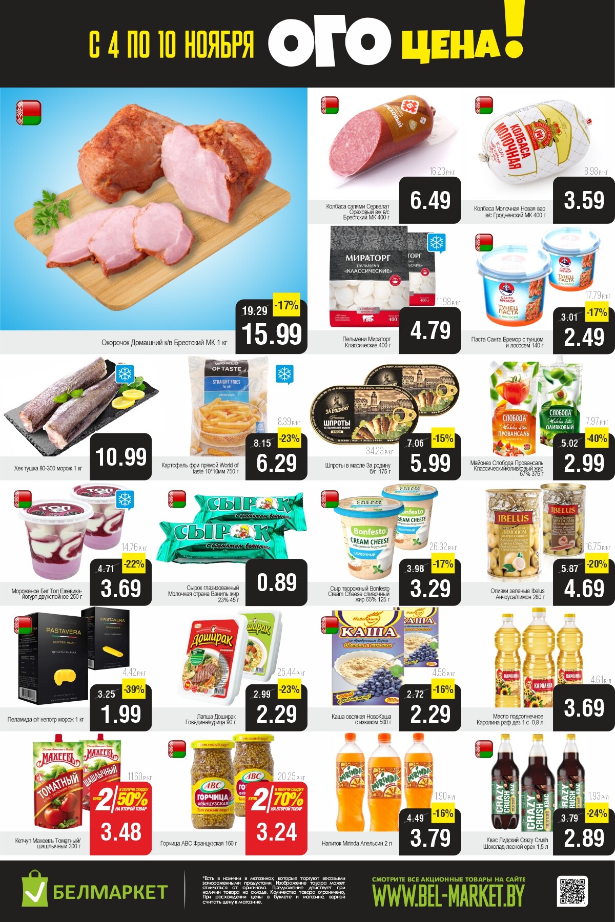 Акция "Ого Цена" в Белмаркет в ноябре 2025 года (с 4 по 10 ноября)
