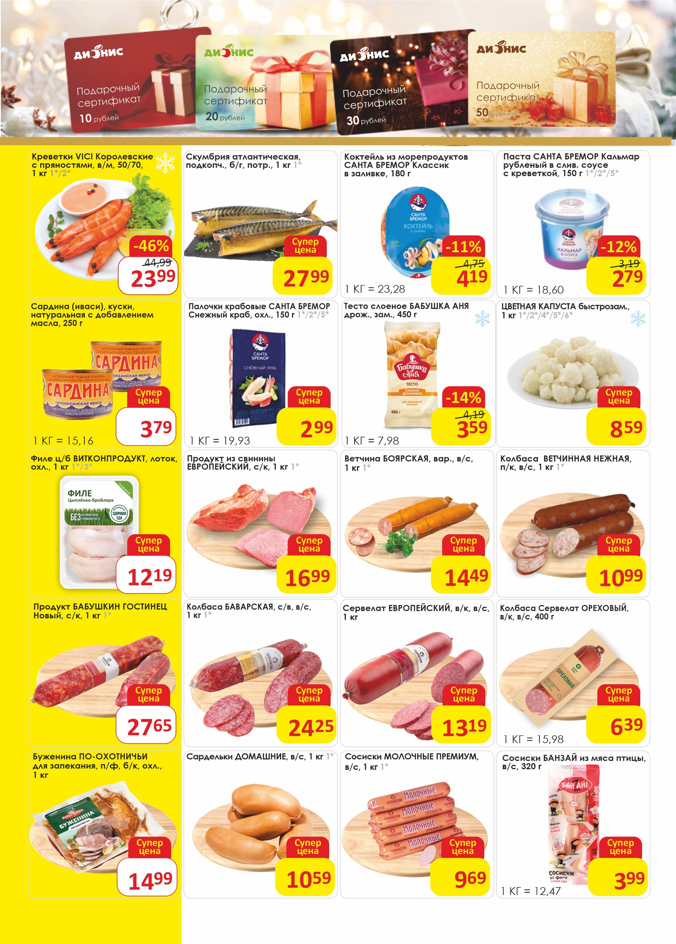 Акции и скидки в магазинах "Дионис" в январе 2025 года (с 9 по 21 января)