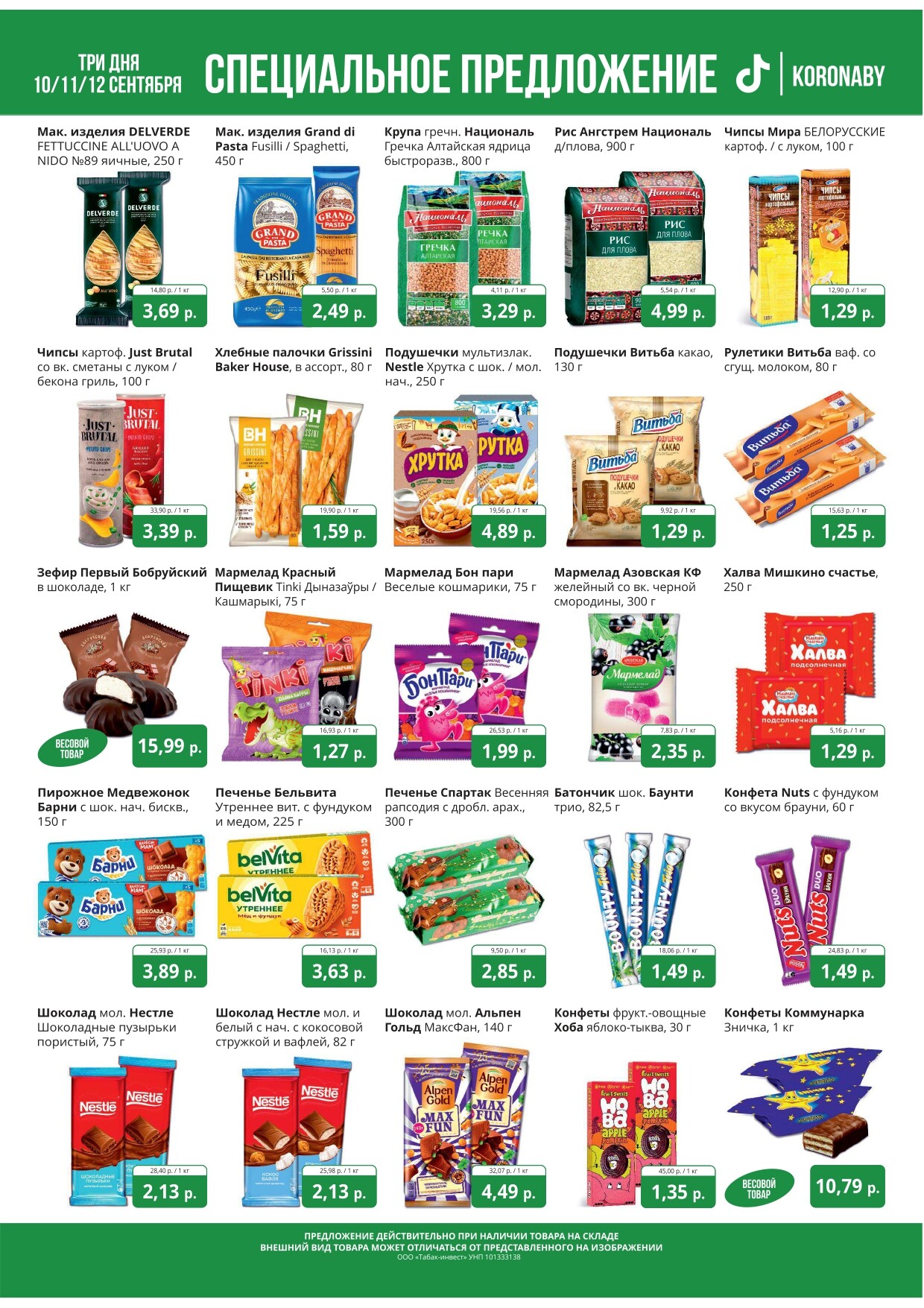 Акция "Марафон скидок" в гипермаркетах "Корона" в сентябре 2024 год (с 10 по 12 сентября)