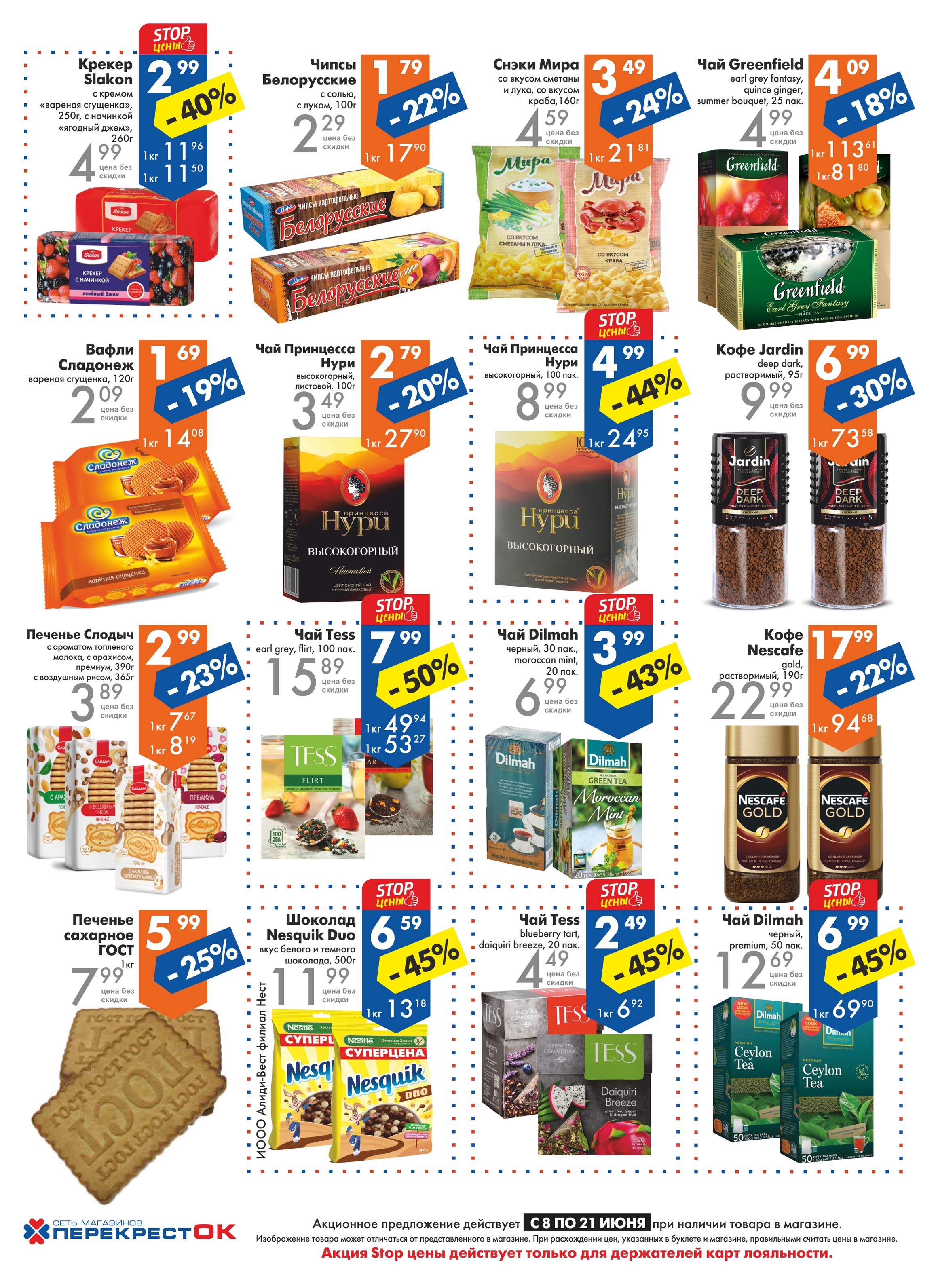 Акции и скидки в магазинах "Перекресток" в июне 2022 года (с 8 по 21 июня)