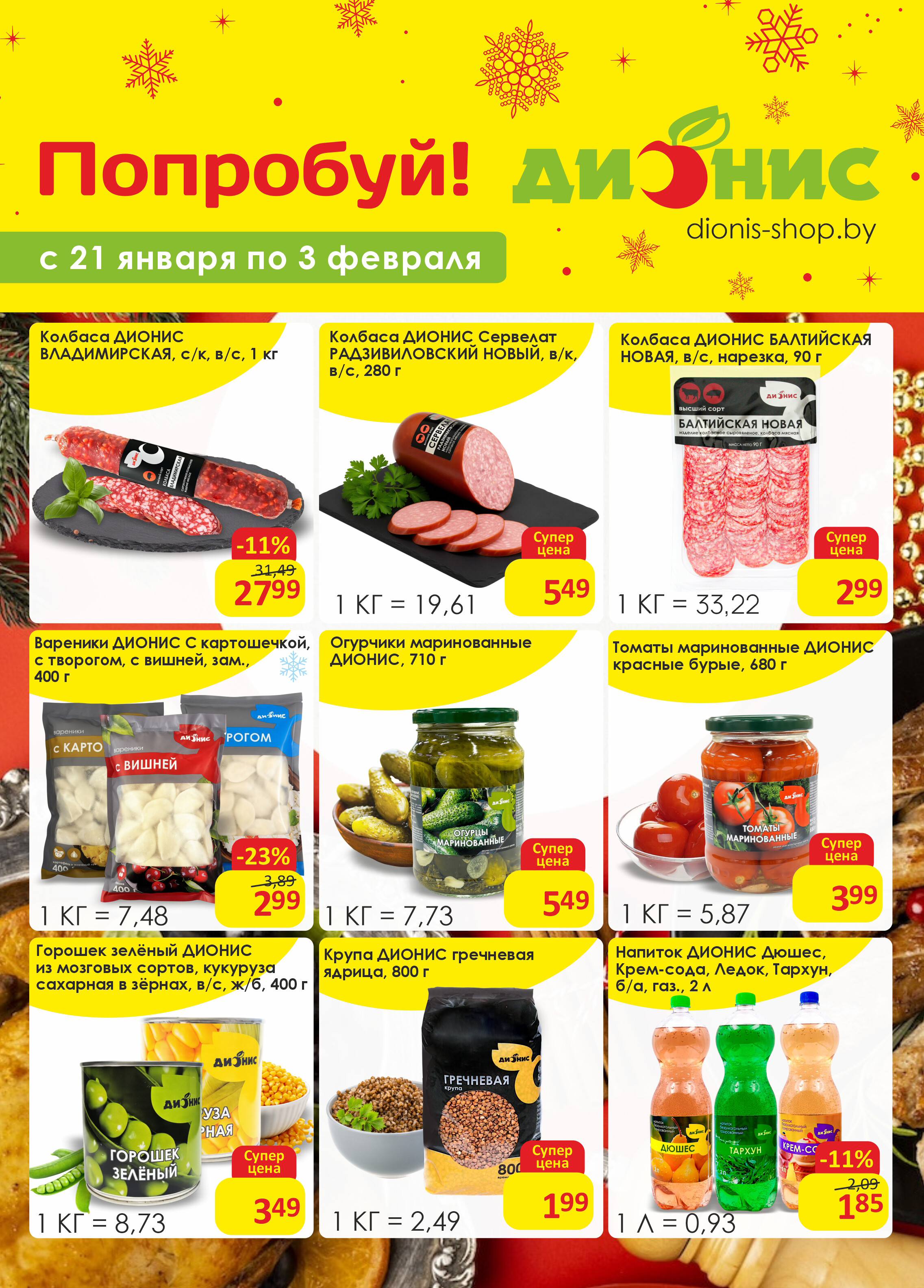 Акции и скидки в магазинах "Дионис" в январе-феврале 2026 года (с 21 января по 3 февраля)