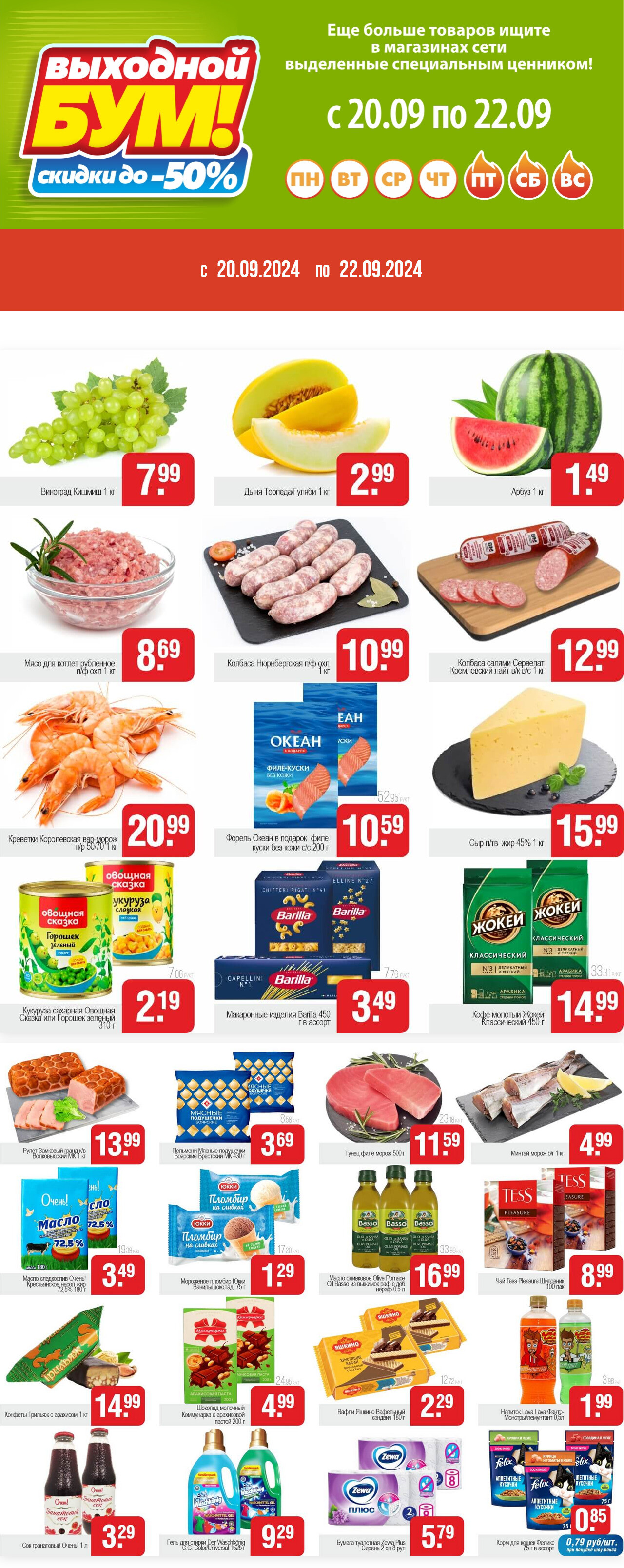 Акция "Выходной бум" в Белмаркете в сентябре 2024 года (с 20 по 22 сентября)
