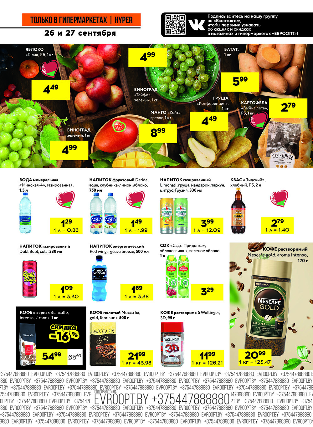 Акция "Черные цены" в гипермаркетах Евроопт в сентябре 2025 года (с 26 по 27 сентября)