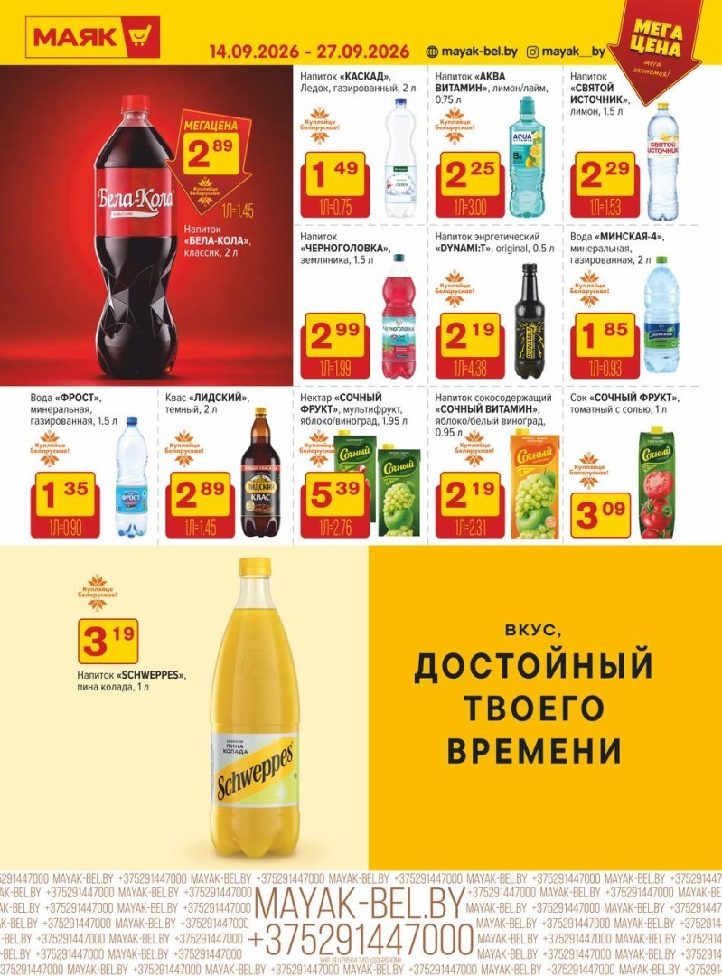 Акции и скидки в сети магазинов "Маяк" в сентябре 2026 года (с 14 по 27 сентября)