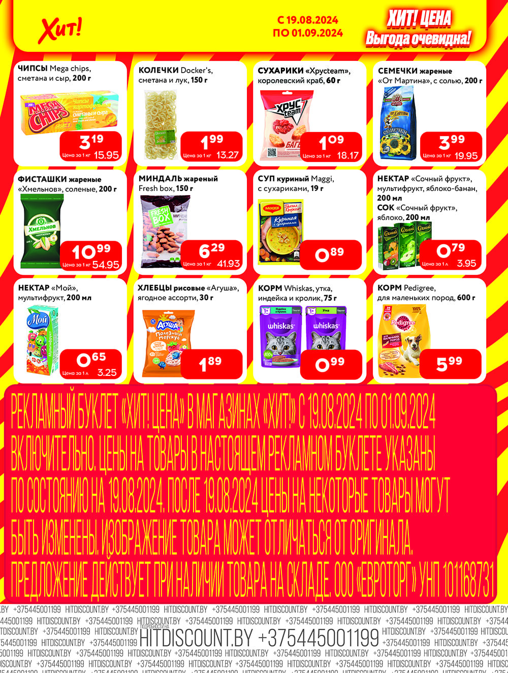 Акции и скидки в Хит в августе-сентябре 2024 года (с 19 августа по 1 сентября)