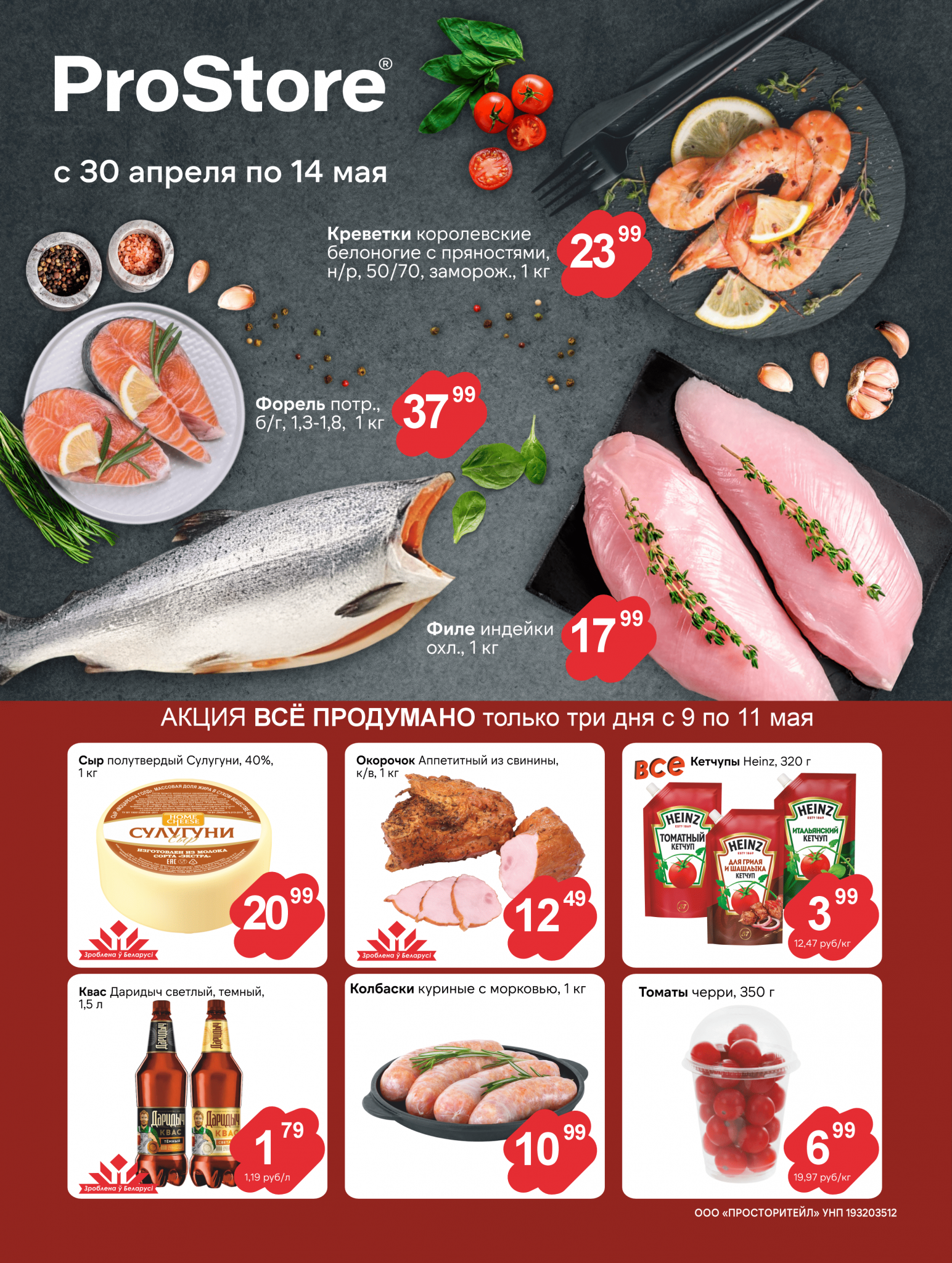 Акции и скидки в Просторе в апреле-мае 2025 года (с 30 апреля по 14 мая)