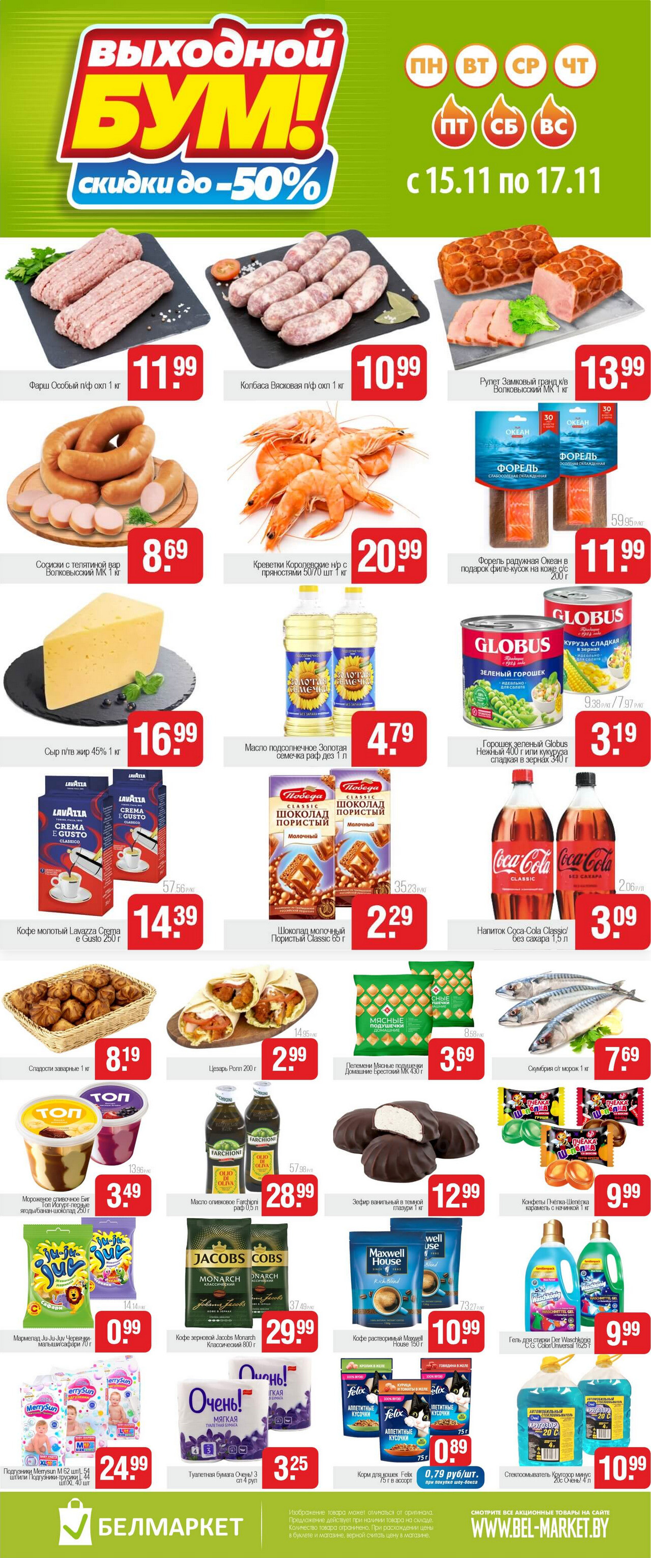 Акция "Выходной бум" в Белмаркете в ноябре 2024 года (с 15 по 17 ноября)