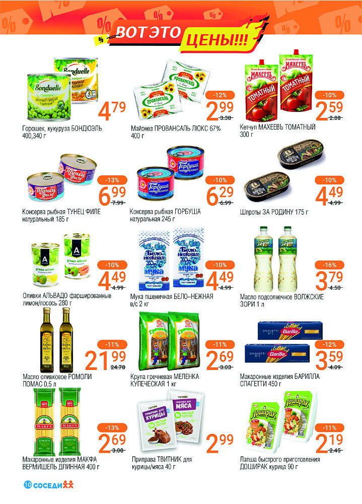 Акции и скидки в магазинах "Соседи" в октябре 2024 года (с 2 по 15 октября)