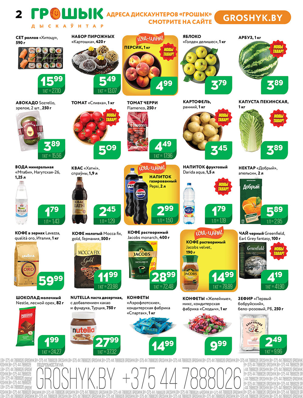 Акции и скидки в Грошике в июне-июле 2024 года (с 24 июня по 7 июля)