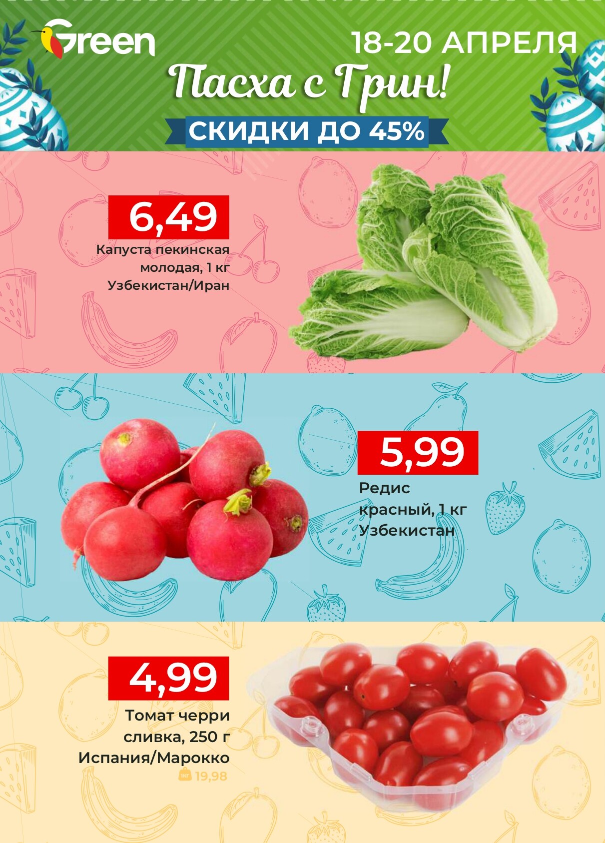 Акция "Мегаскидки" в магазинах Green в апреле 2025 года (с 18 по 20 апреля)