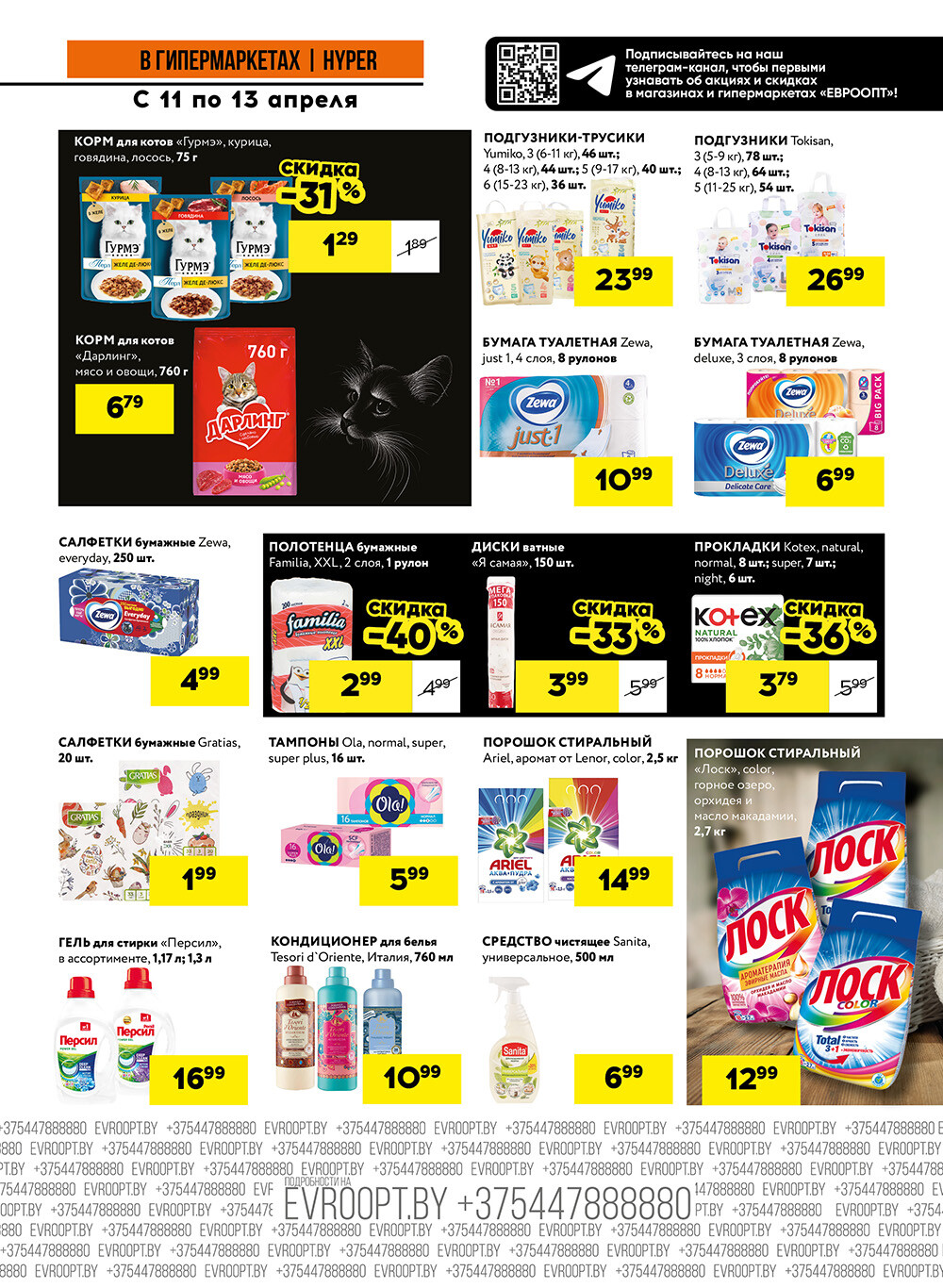 Акция "Черные цены" в гипермаркетах Евроопт в апреле 2025 года (с 11 по 13 апреля)