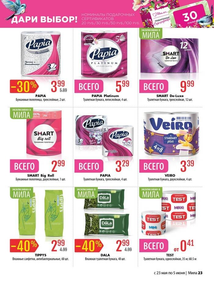 Акции и скидки в "Мила" в мае-июне 2024 года (с 23 мая по 5 июня)