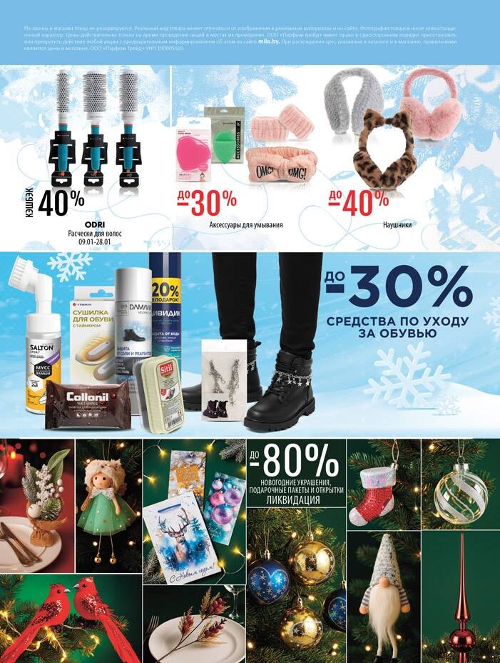Акции и скидки в "Мила" в январе 2026 года (с 8 по 28 января)
