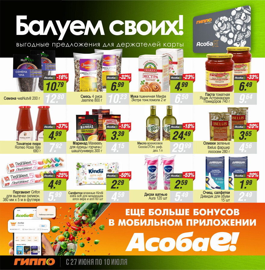 Акции и скидки в "Гиппо" в июне-июле 2024 года (с 27 июня по 10 июля)