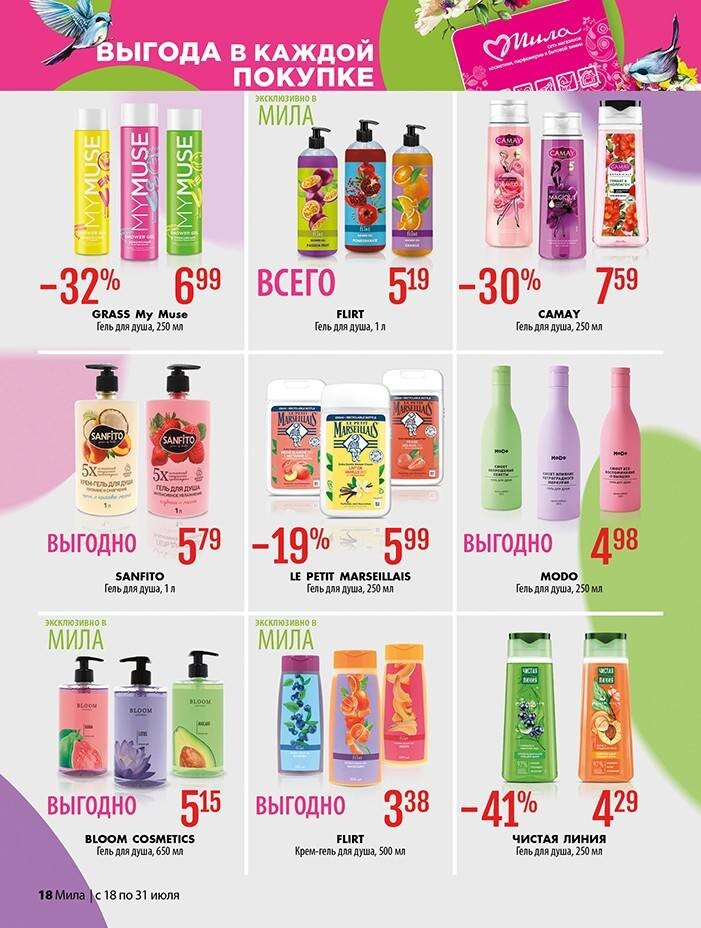 Акции и скидки в "Мила" в июле 2024 года (с 18 по 31 июля)
