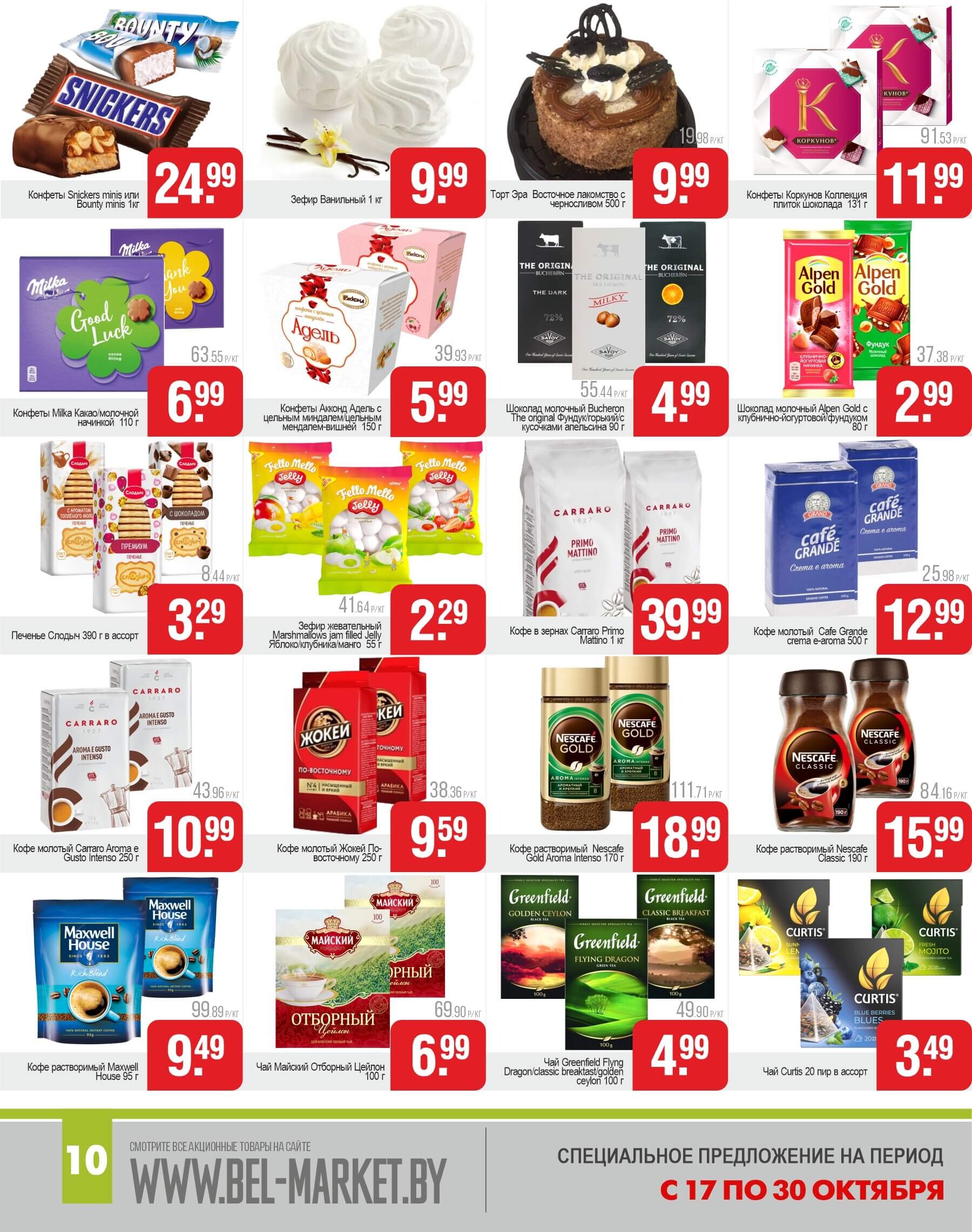 Акции и скидки в магазинах "Белмаркет" в октябре 2024 года (с 17 по 30 октября)