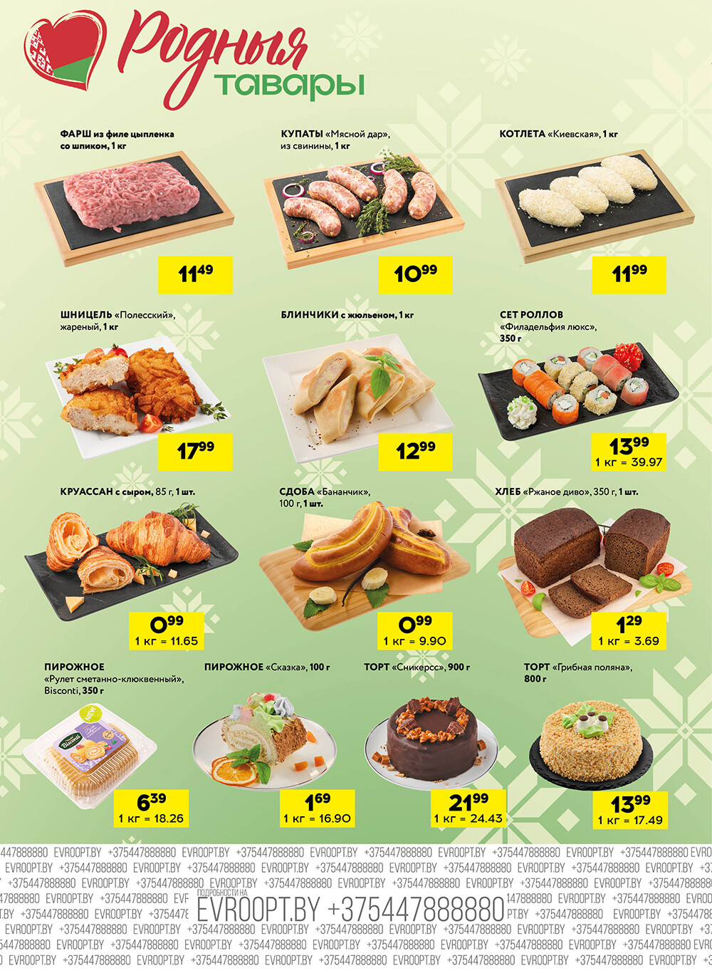 Акция "Черные цены" в гипермаркетах Евроопт в июне 2025 года (с 12 по 14 июня)