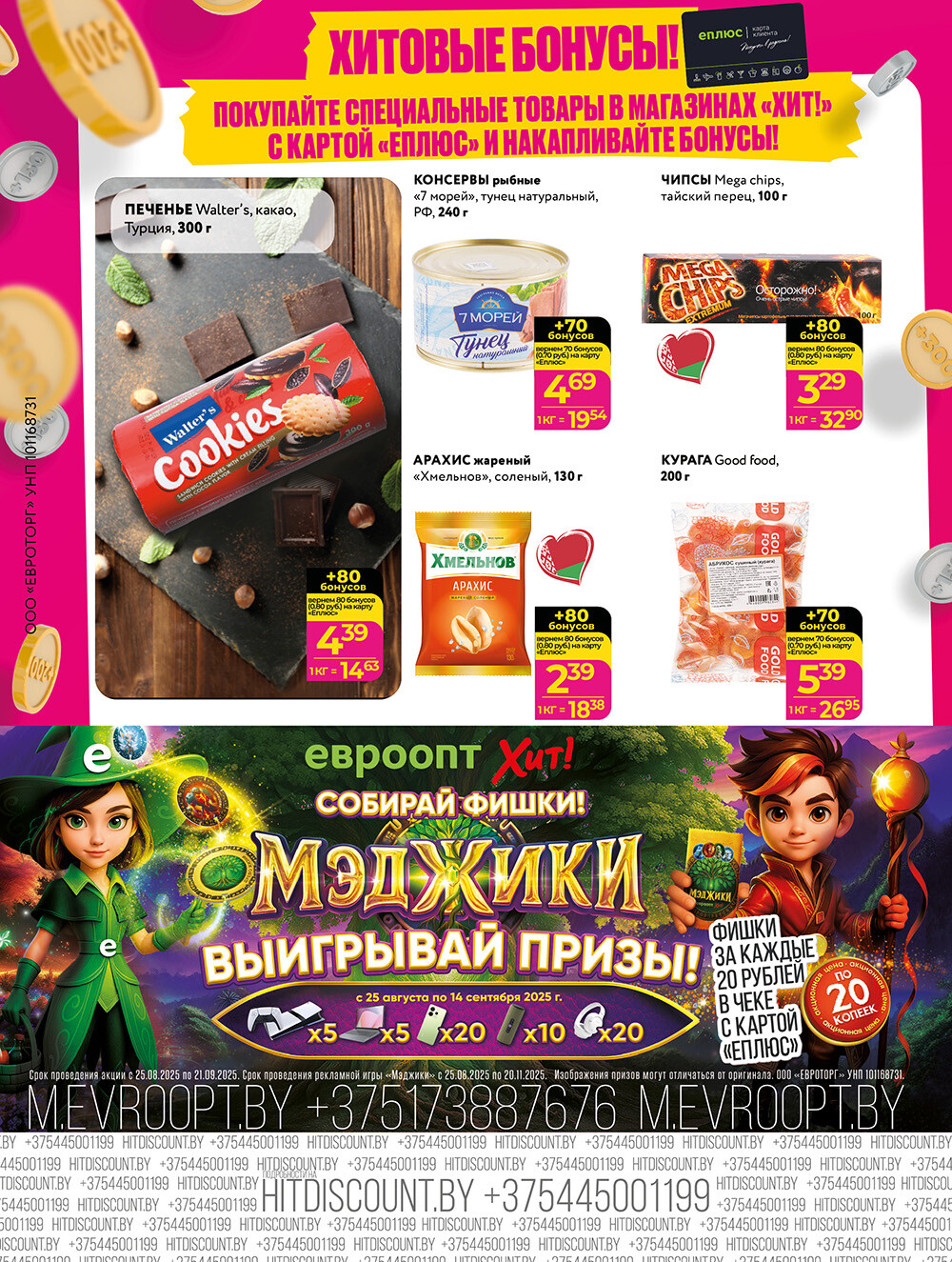 Акции и скидки в Хит в сентябре 2025 года (с 1 по 14 сентября)