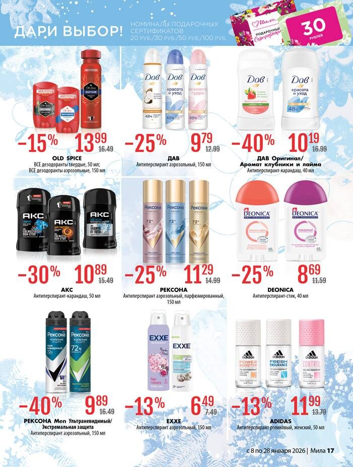Акции и скидки в "Мила" в январе 2026 года (с 8 по 28 января)