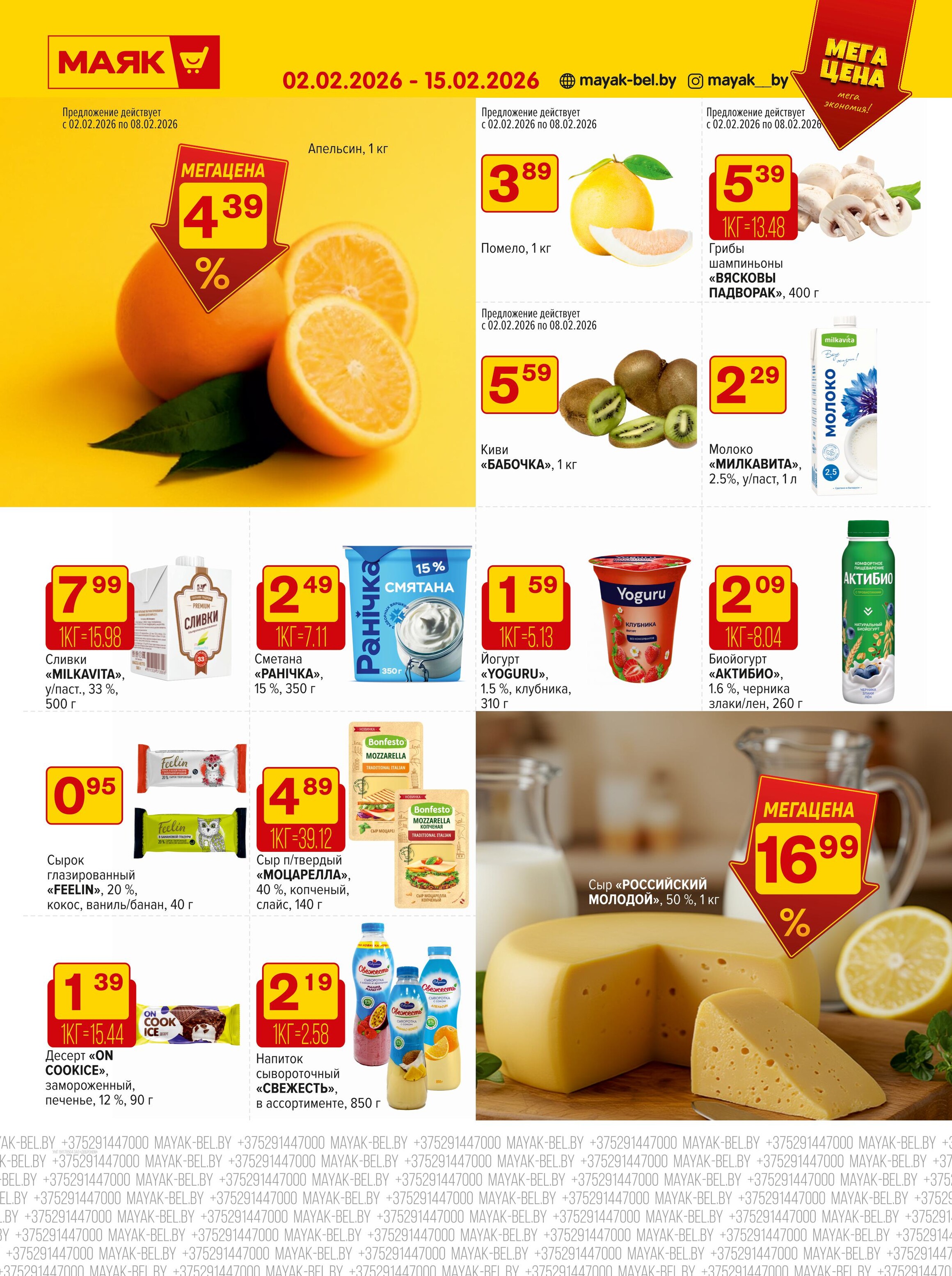 Акции и скидки в сети магазинов "Маяк" в феврале 2026 года (с 2 по 15 февраля)