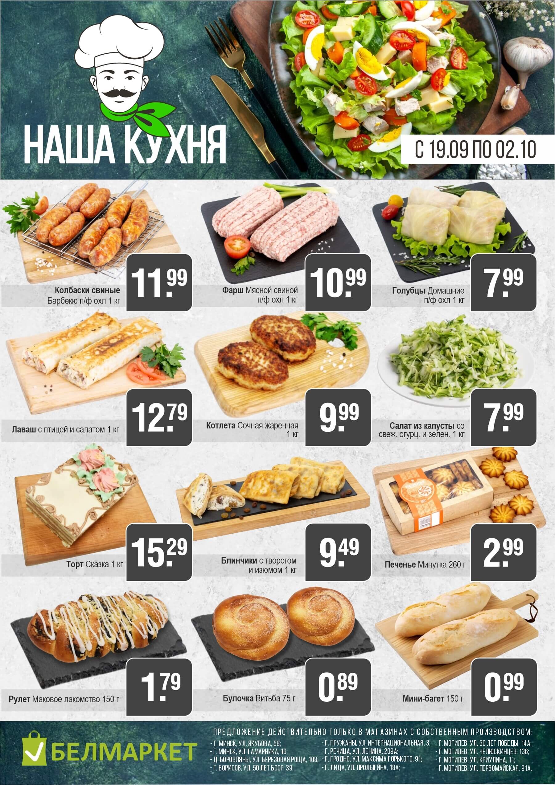 Акции и скидки в магазинах "Белмаркет" в сентябре-октябре 2024 года (с 19 сентября по 2 октября)
