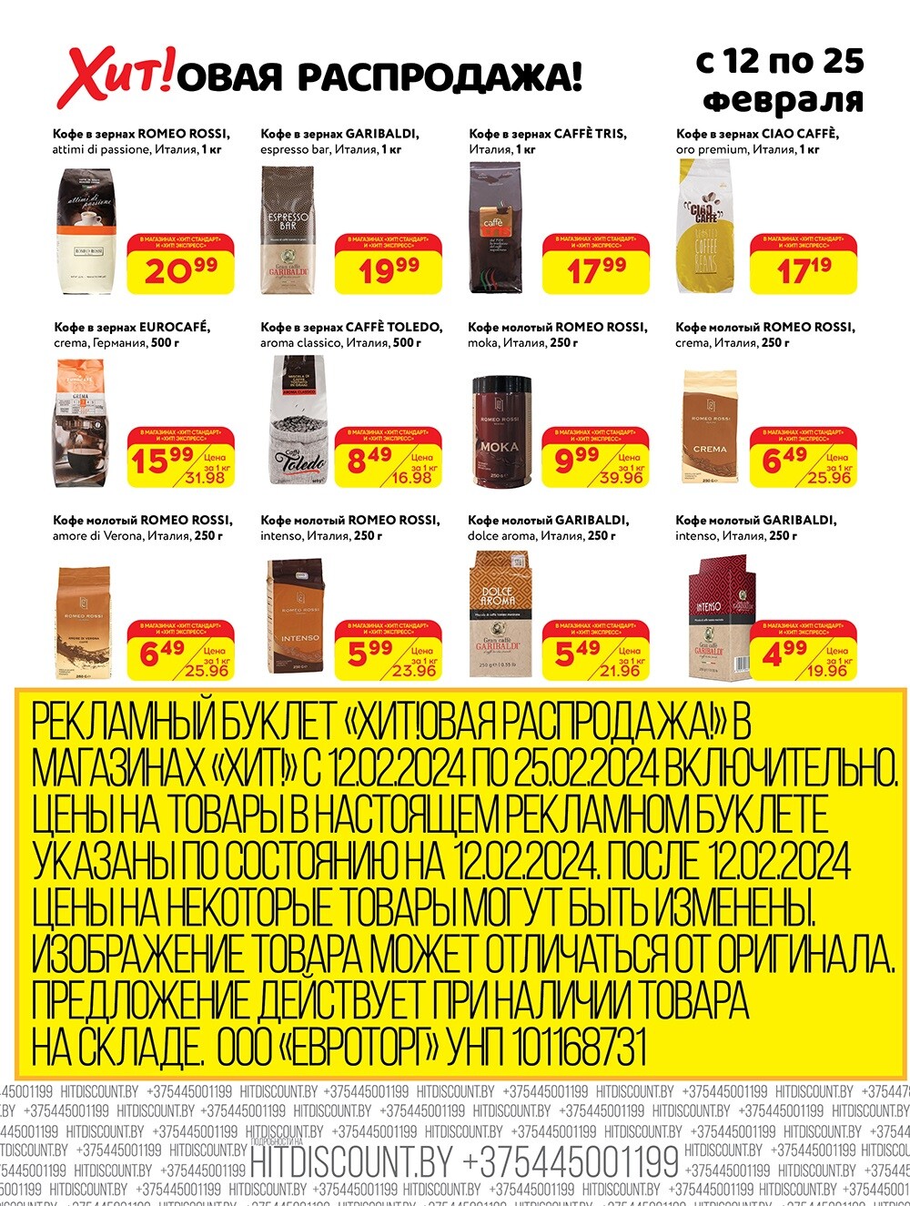 Акции и скидки в Хит в феврале 2024 года (с 12 по 25 февраля)