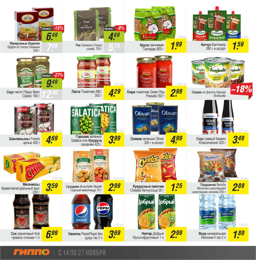 Акции и скидки в "Гиппо" в ноябре 2024 года (с 14 по 27 ноября)