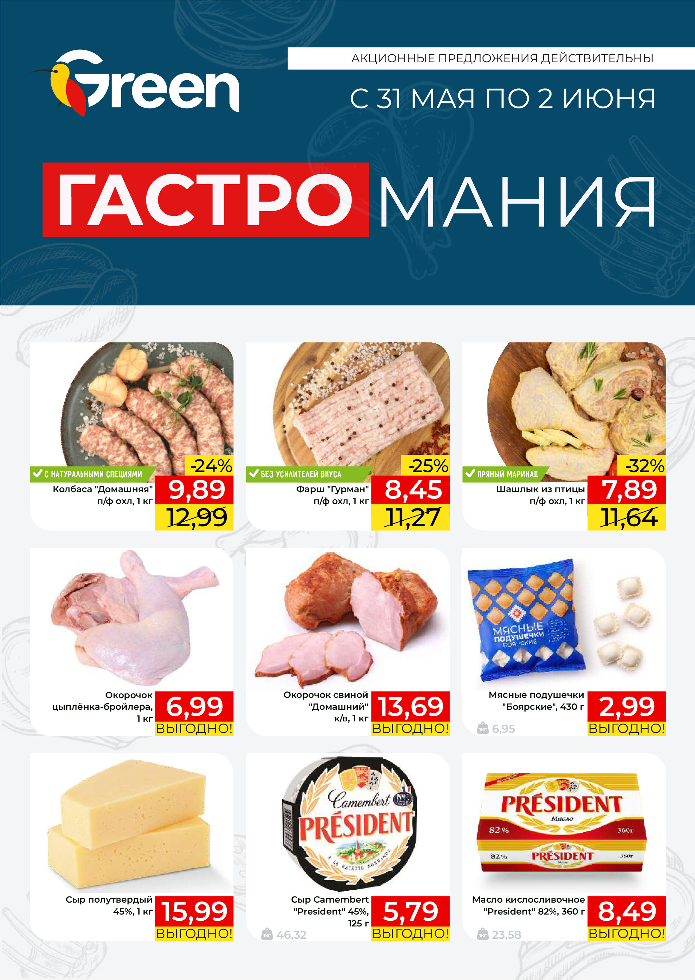 Акция "Гастромания" в магазинах Green в июне 2024 года (с 31 мая по 2 июня)
