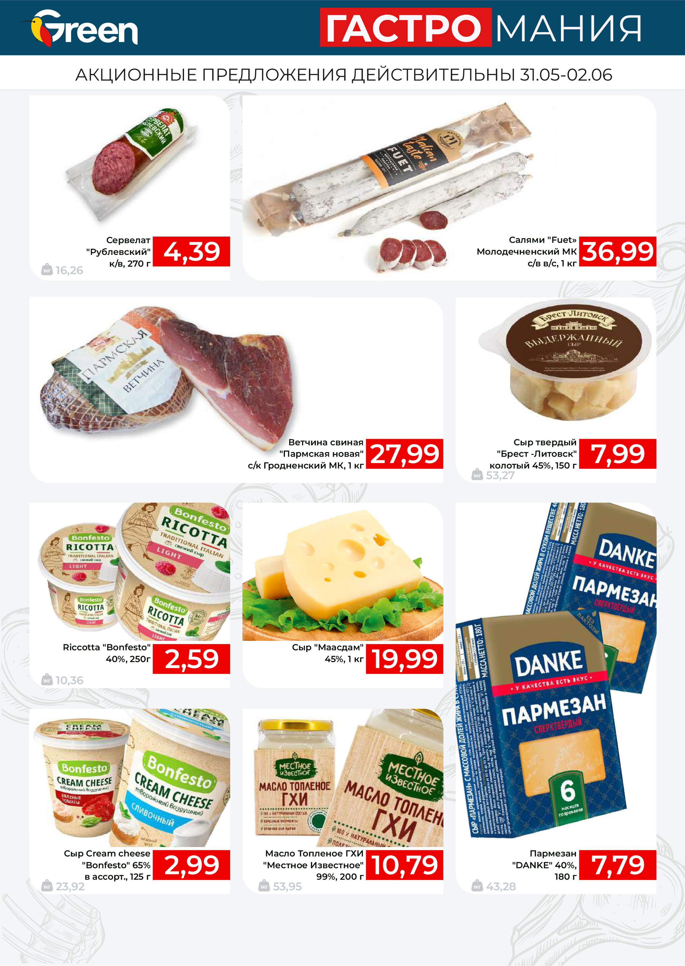 Акция "Гастромания" в магазинах Green в июне 2024 года (с 31 мая по 2 июня)