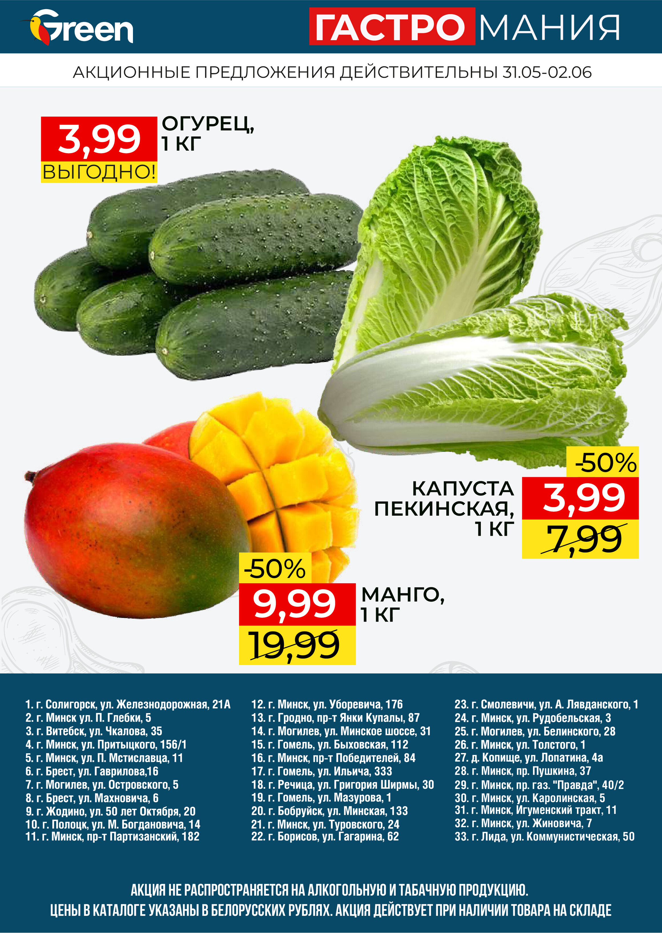 Акция "Гастромания" в магазинах Green в июне 2024 года (с 31 мая по 2 июня)