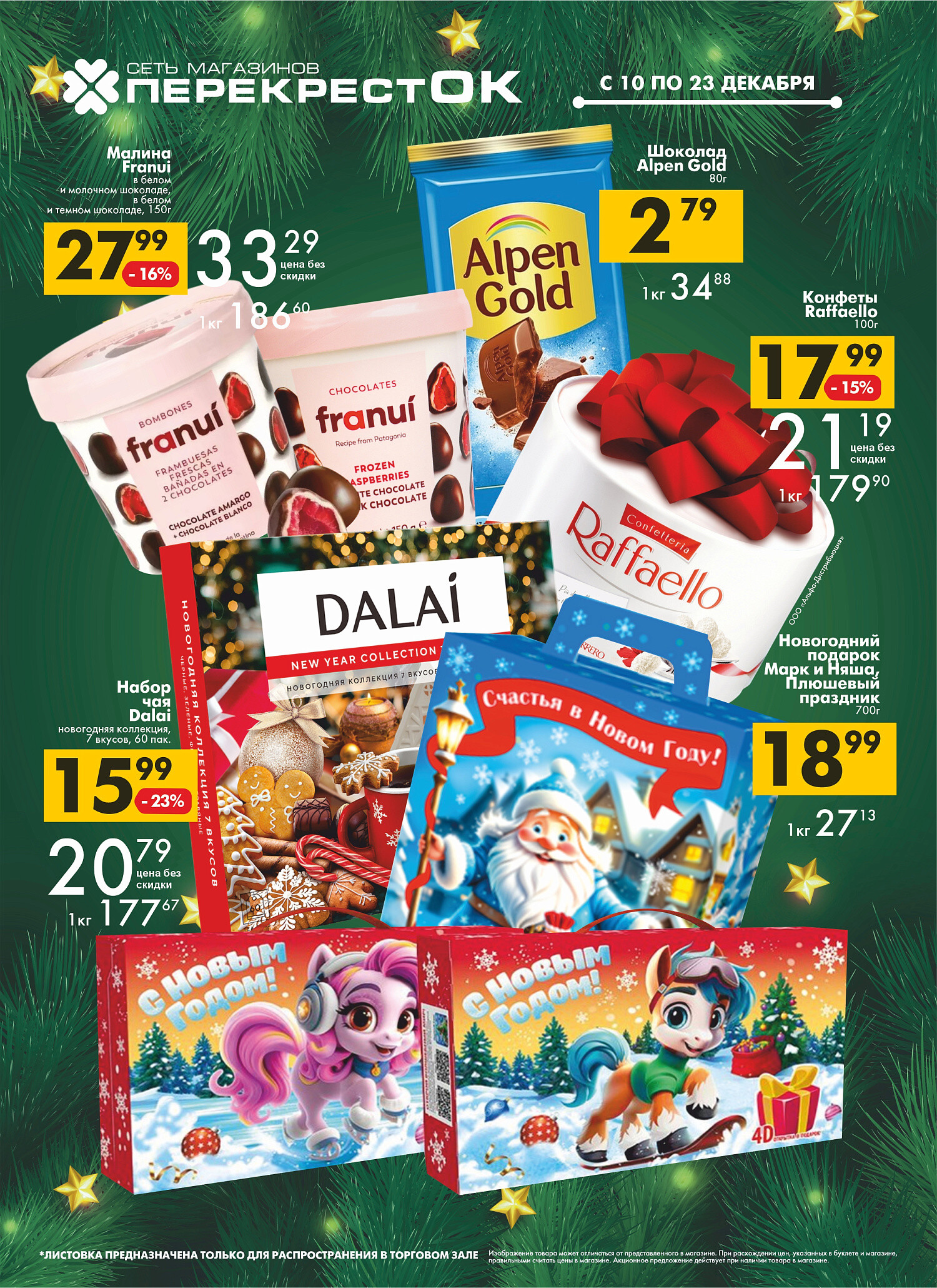 Акции и скидки в магазинах "Перекресток" в декабре 2025 года (с 10 по 23 декабря)