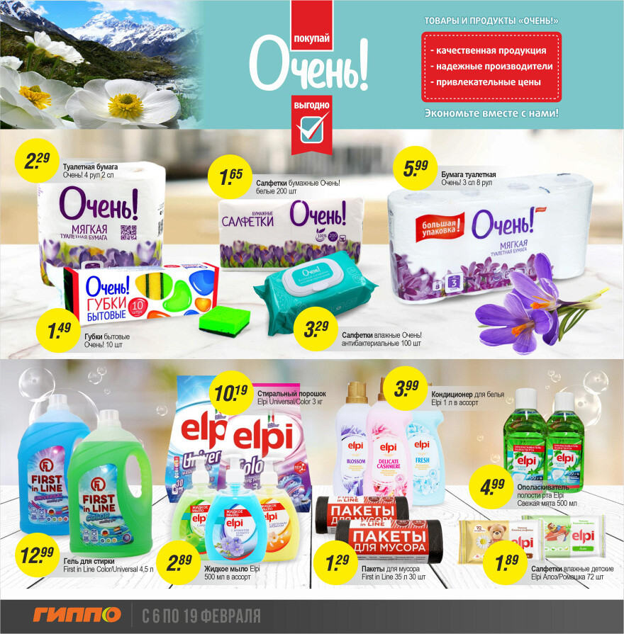 Акции и скидки в "Гиппо" в феврале 2025 года (с 6 по 19 февраля)