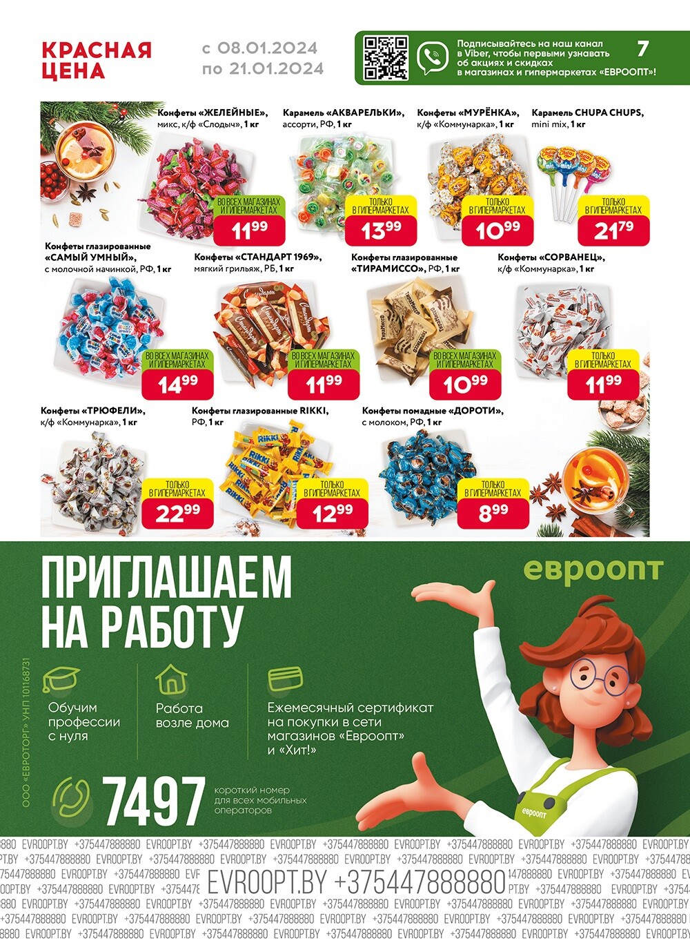 Акция "Красная цена" в сети магазинов "Евроопт" в январе 2024 года (с 8 по 21 января)