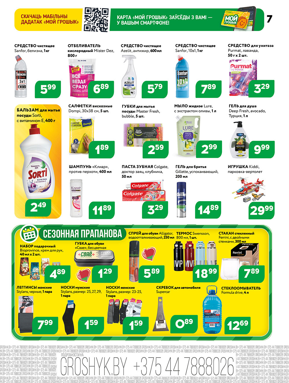 Акции и скидки в Грошике в январе-феврале 2026 года (с 19 января по 1 февраля)