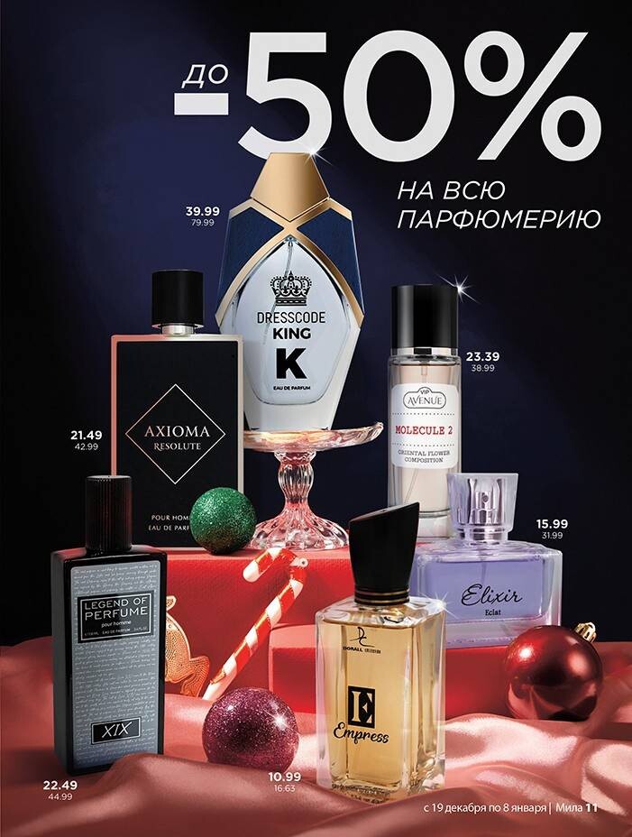 Акции и скидки в "Мила" в декабре 2024 - январе 2025 года (с 19 декабря 2024 по 8 января 2025 года)