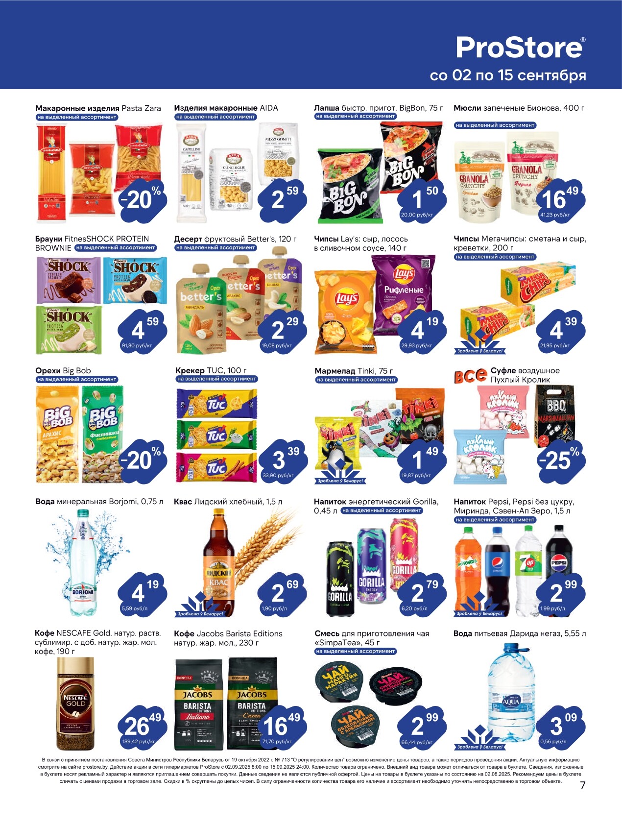 Акции и скидки в Просторе в сентябре 2025 года (с 2 по 15 сентября)