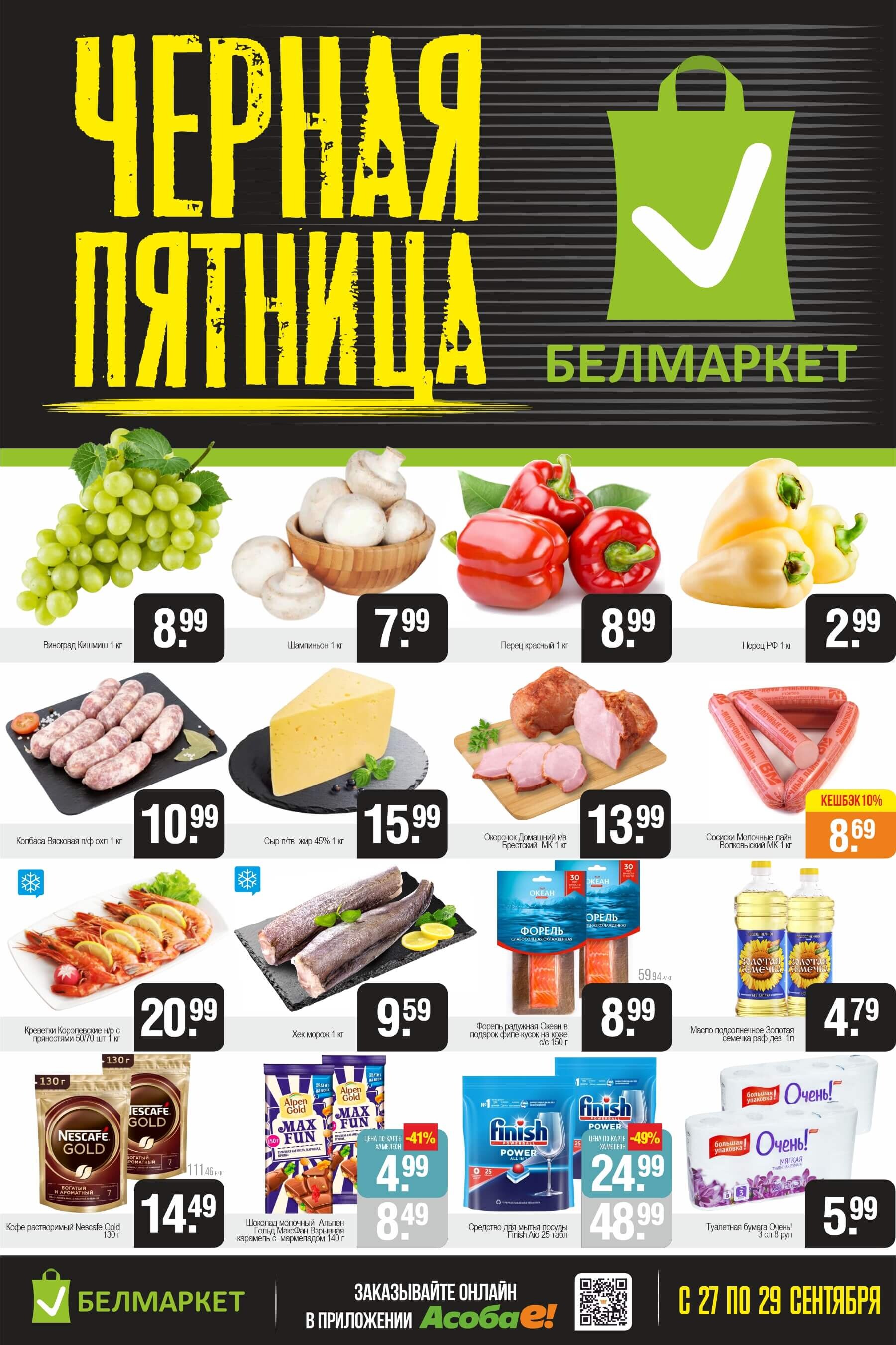 Акция "Черная пятница" в Белмаркет в сентябре 2024 года (с 27 по 29 сентября)