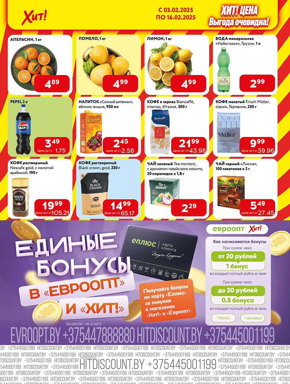 Акции и скидки в Хит в феврале 2025 года (с 3 по 16 февраля)