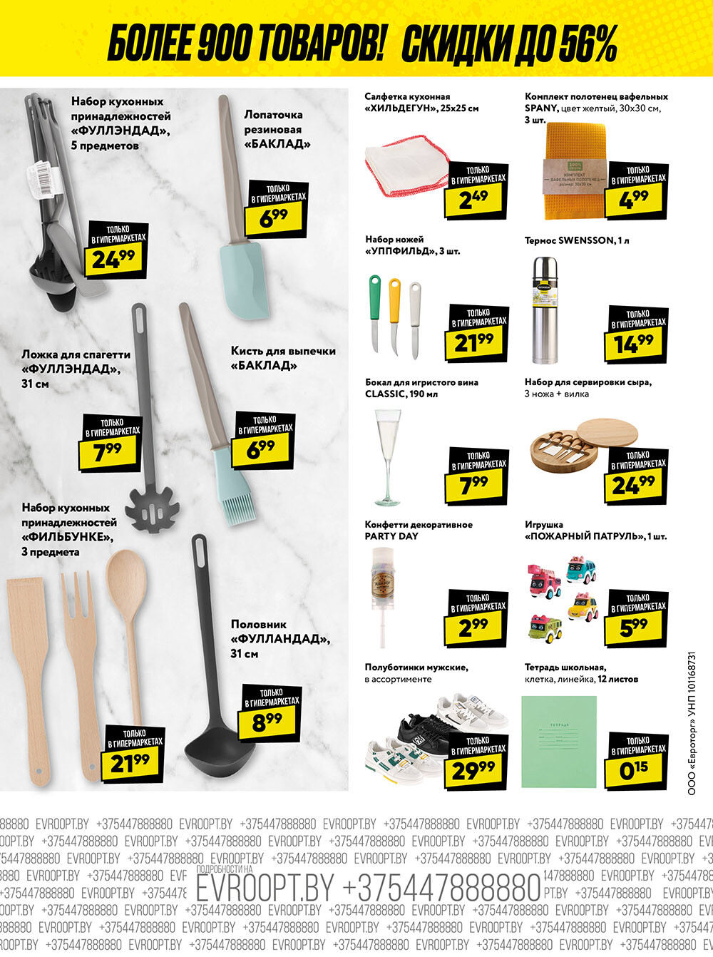 Акция "Глобальная распродажа" в сети магазинов "Евроопт" в январе-феврале 2024 года (с 29 января по 11 февраля)