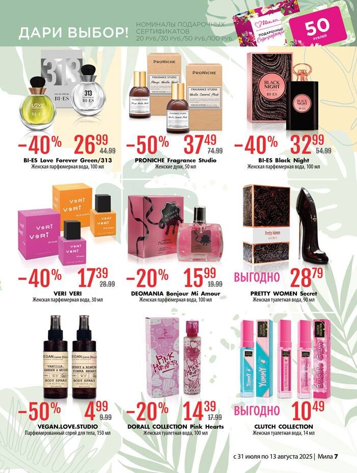Акции и скидки в "Мила" в июле-августе 2025 года (с 31 июля по 13 августа)